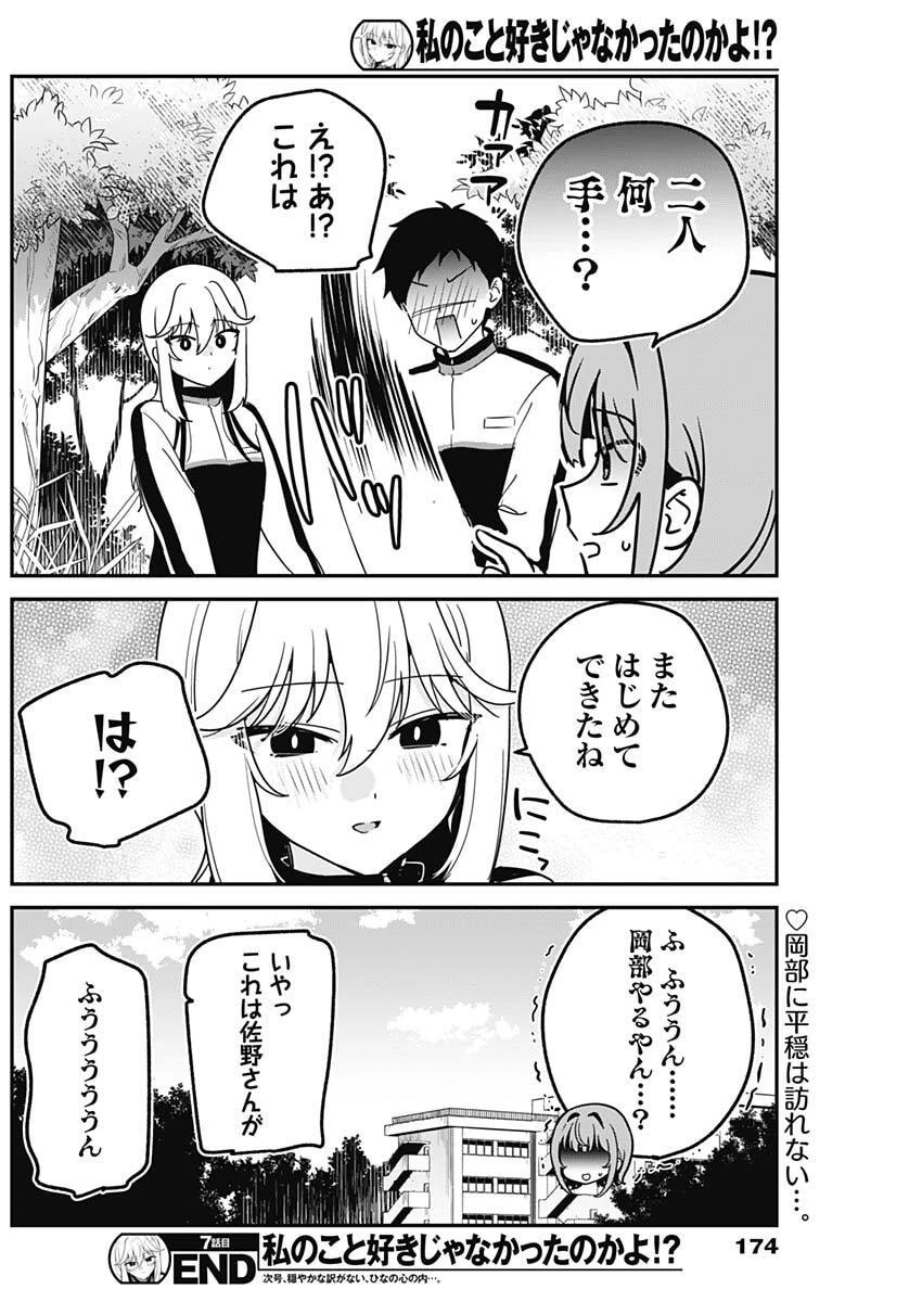 私のこと好きじゃなかったのかよ!? 第7話 - 18