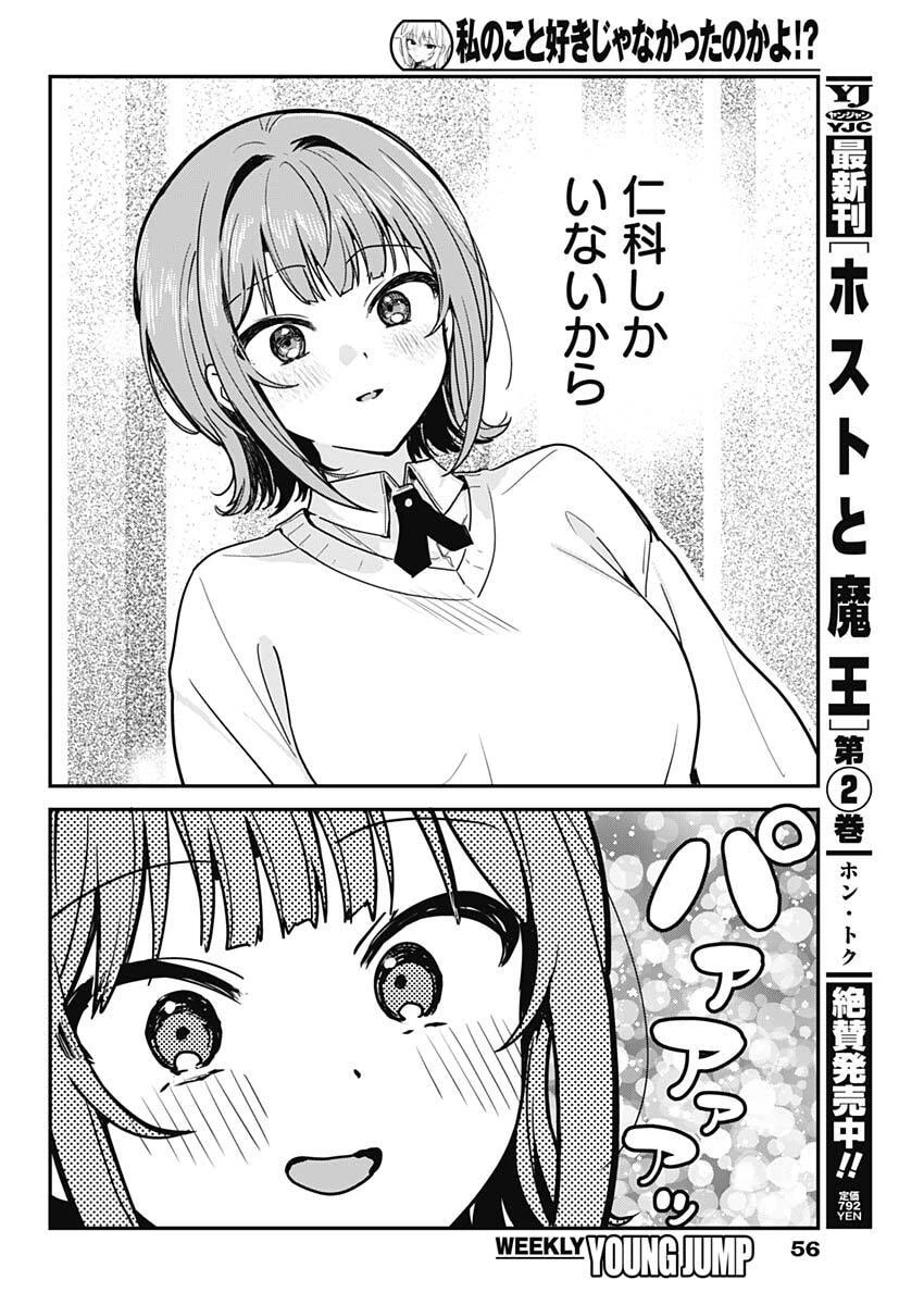 私のこと好きじゃなかったのかよ!? 第2話 - 12