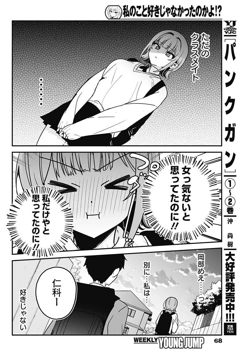 私のこと好きじゃなかったのかよ!? 第2話 - 24