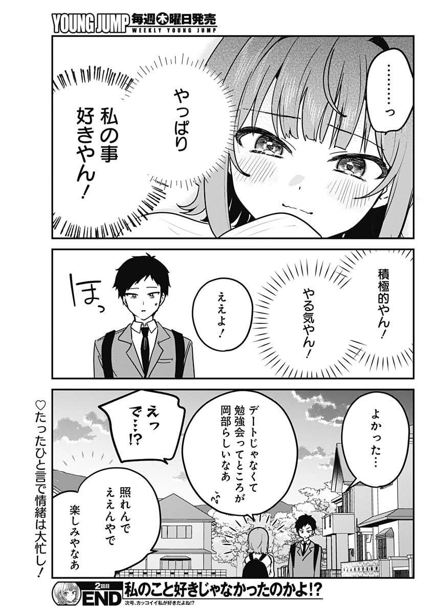 私のこと好きじゃなかったのかよ!? 第2話 - 27