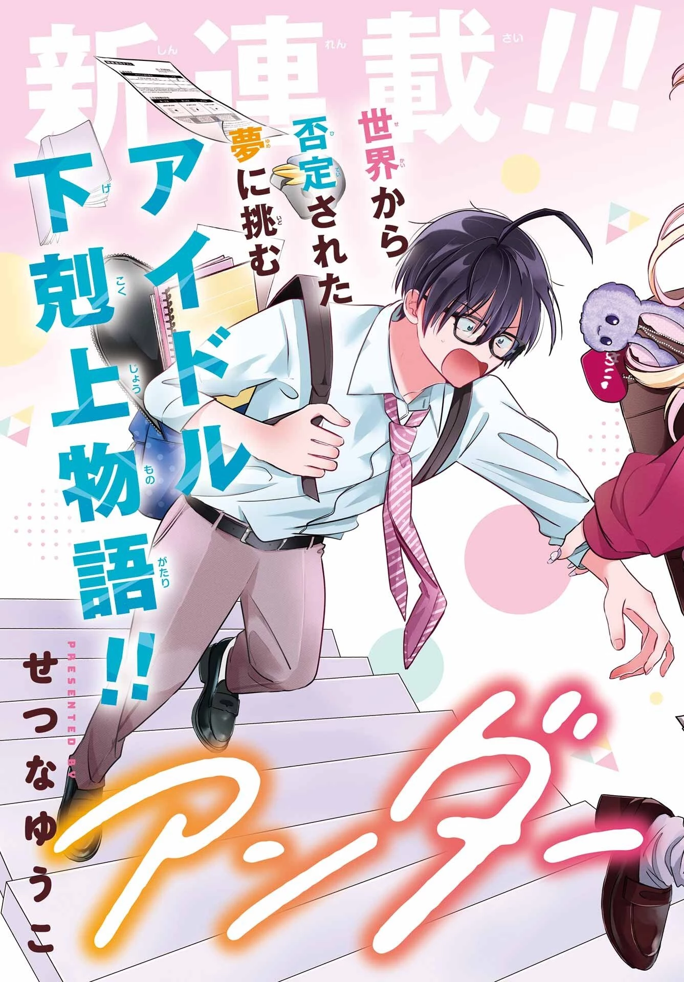 アナニーアイドル 第1話 - 3