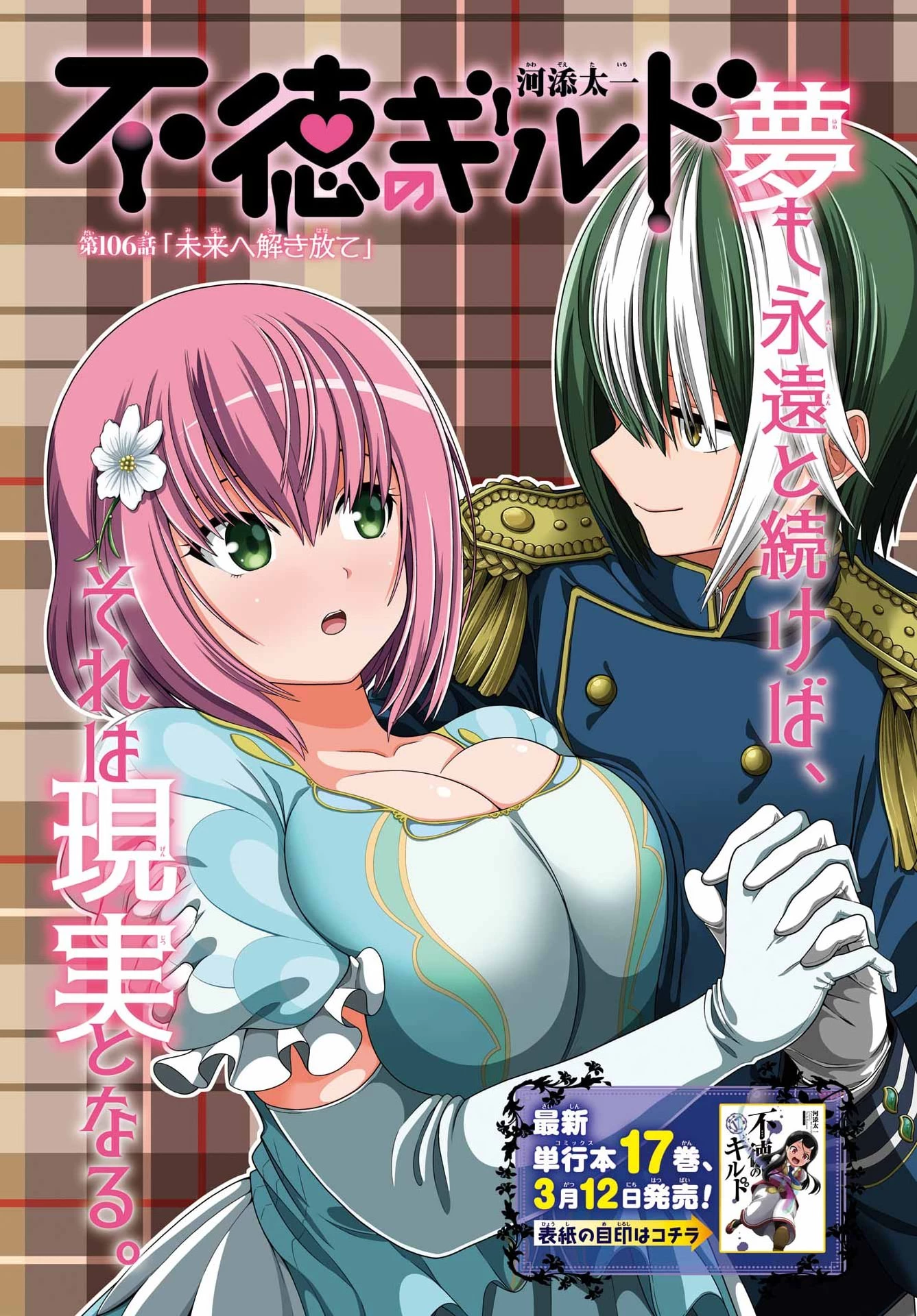 不徳のギルド 第106話 - 1