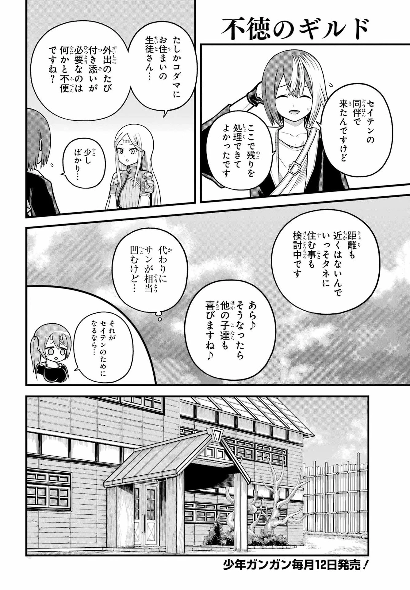 不徳のギルド 第107話 - 8