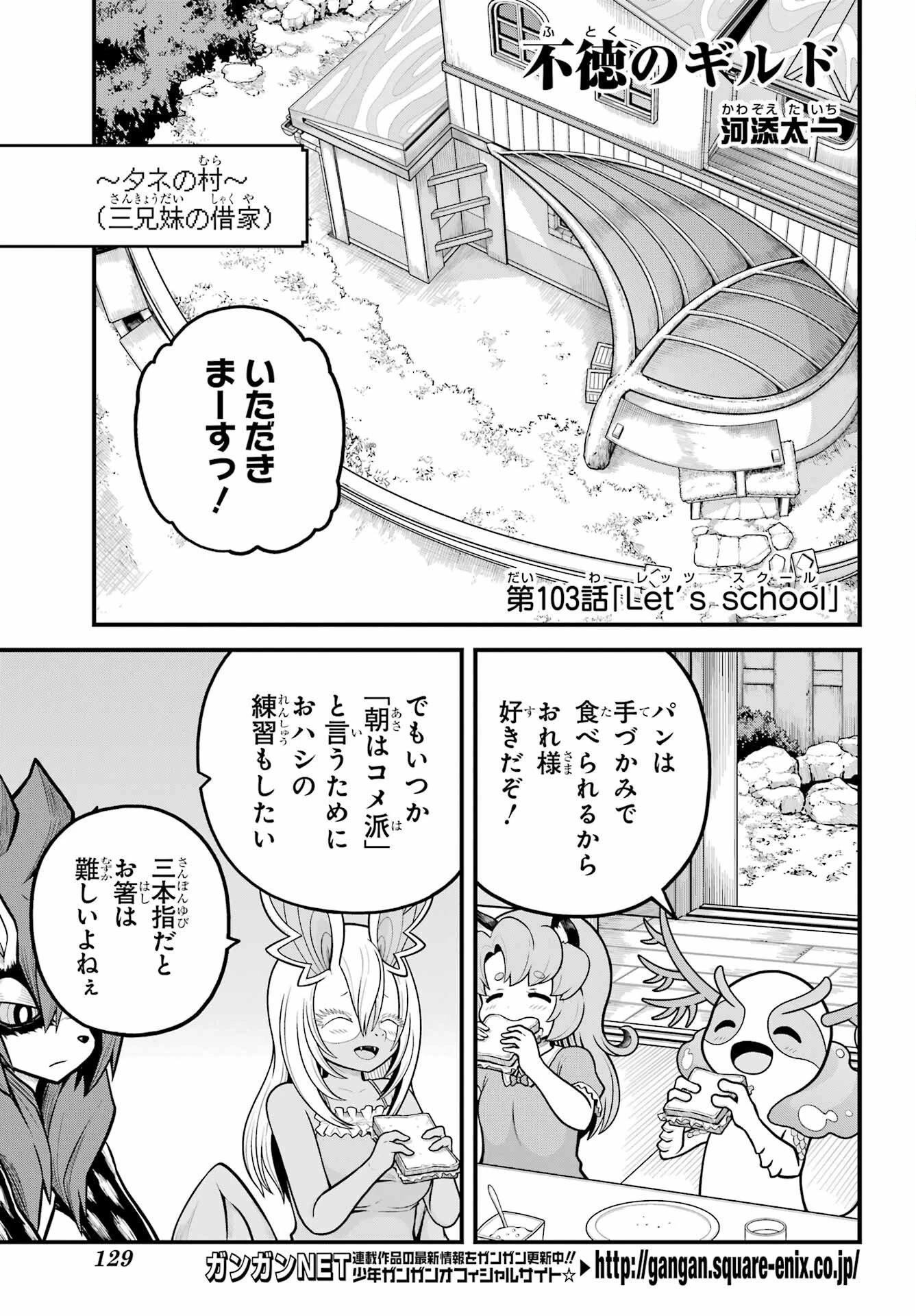 不徳のギルド 第103話 - 1