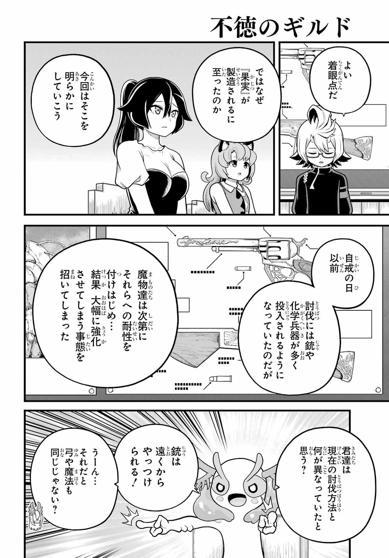 不徳のギルド 第107話 - 10