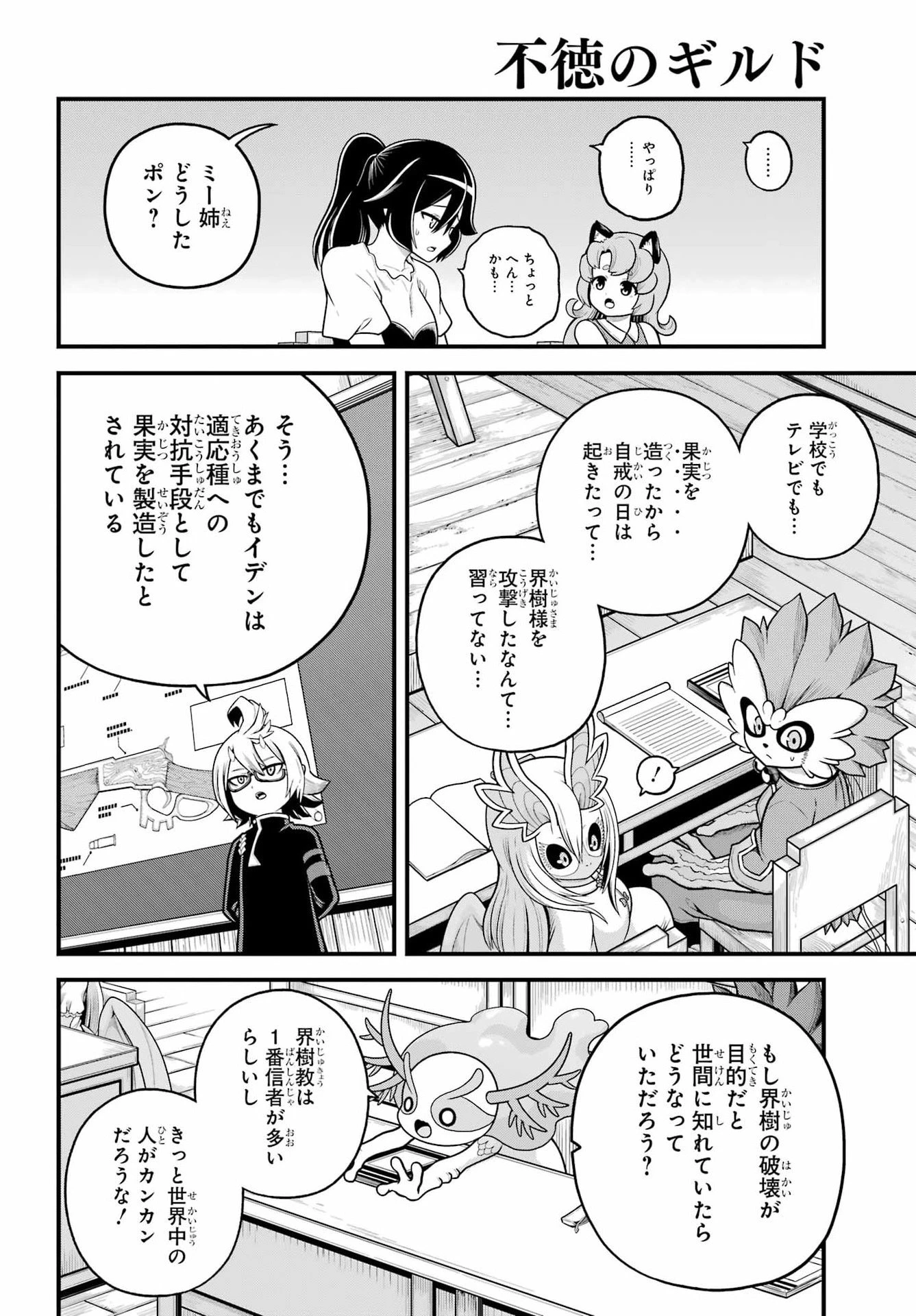不徳のギルド 第107話 - 16