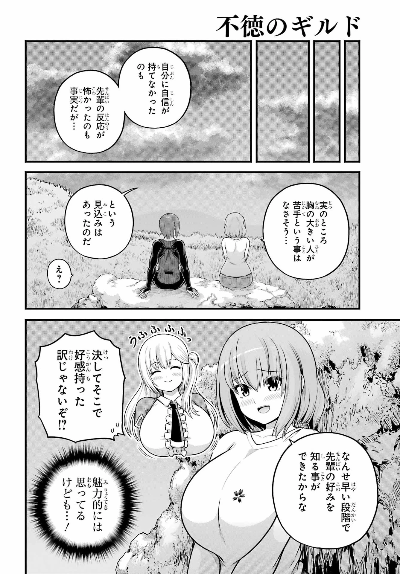 不徳のギルド 第106話 - 26