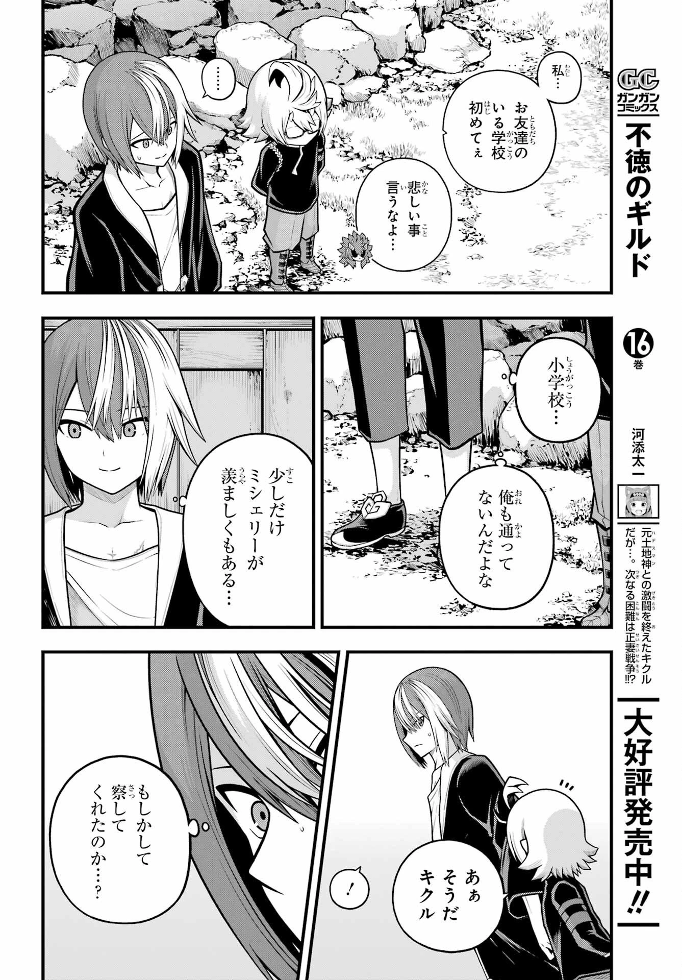 不徳のギルド 第103話 - 26