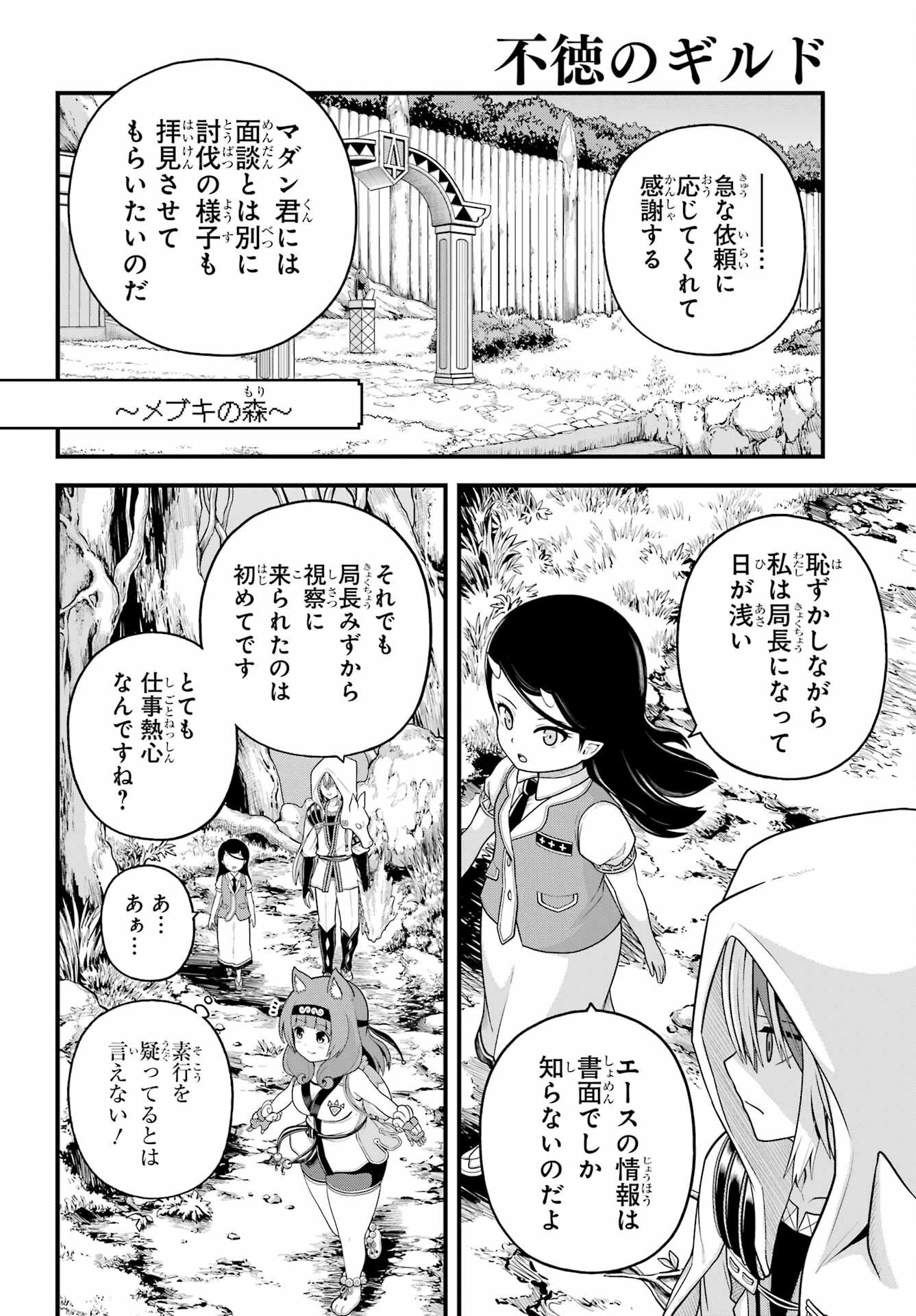 不徳のギルド 第100話 - 5