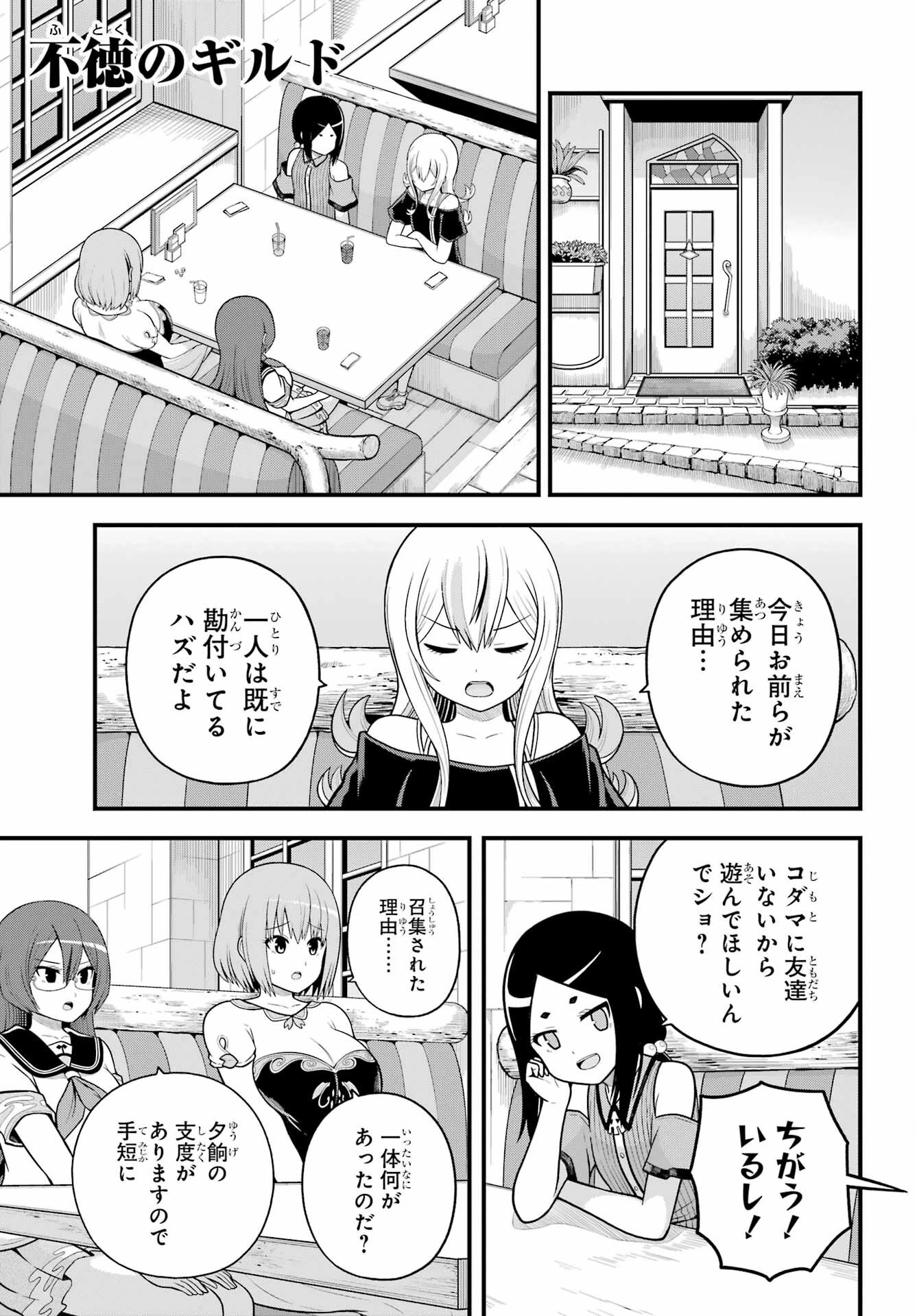 不徳のギルド 第99話 - 1