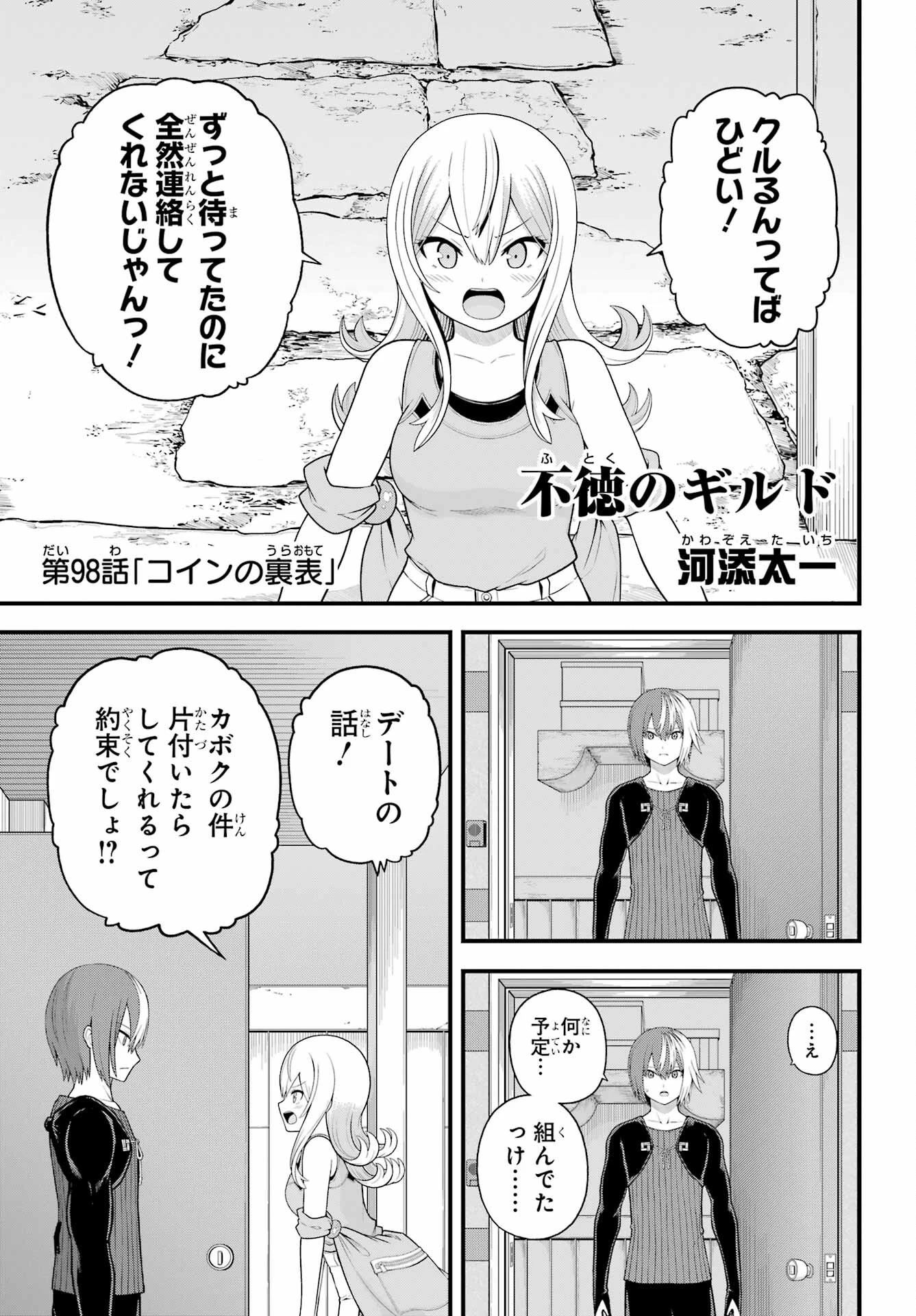不徳のギルド 第98話 - 1