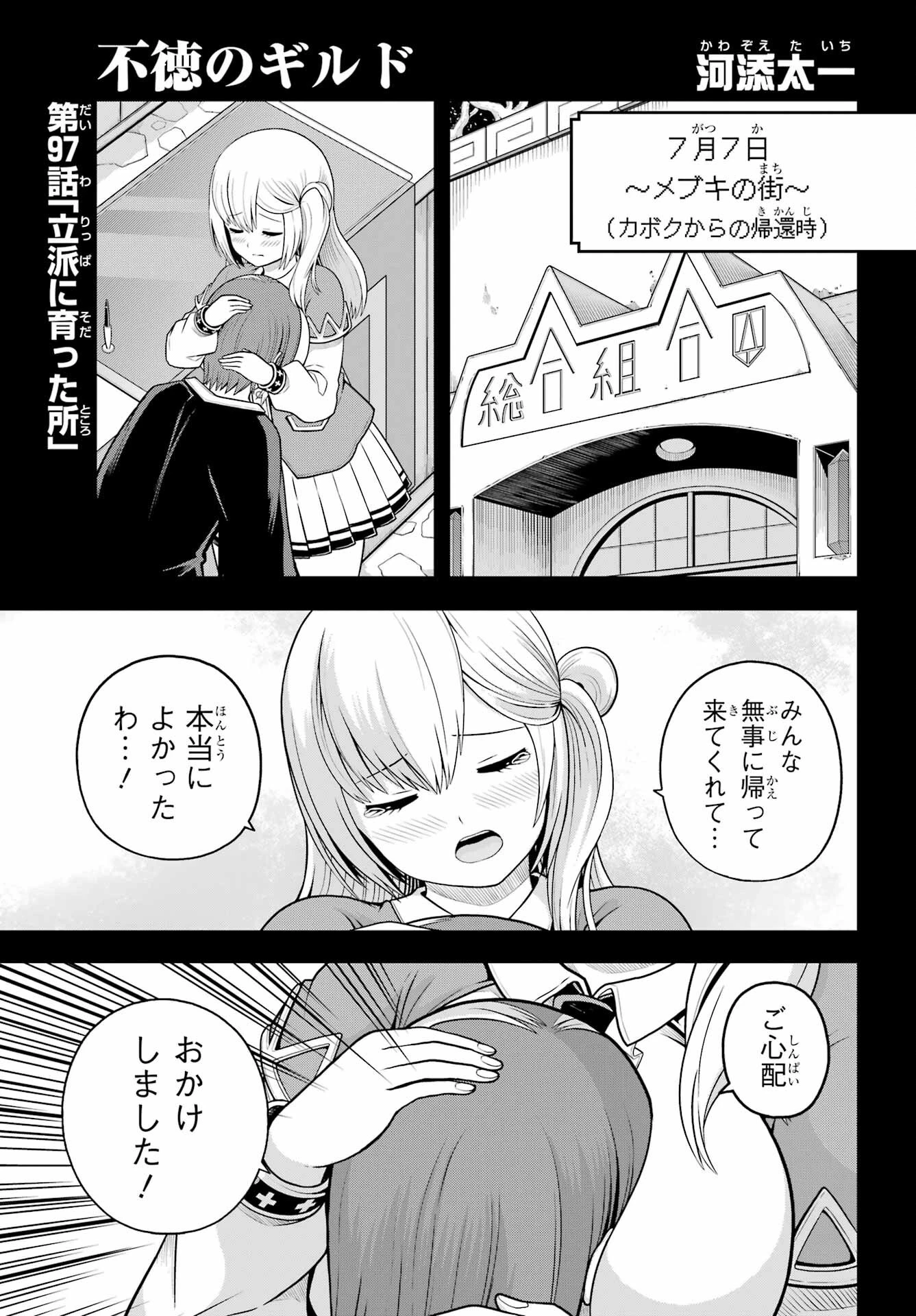 不徳のギルド 第97話 - 1