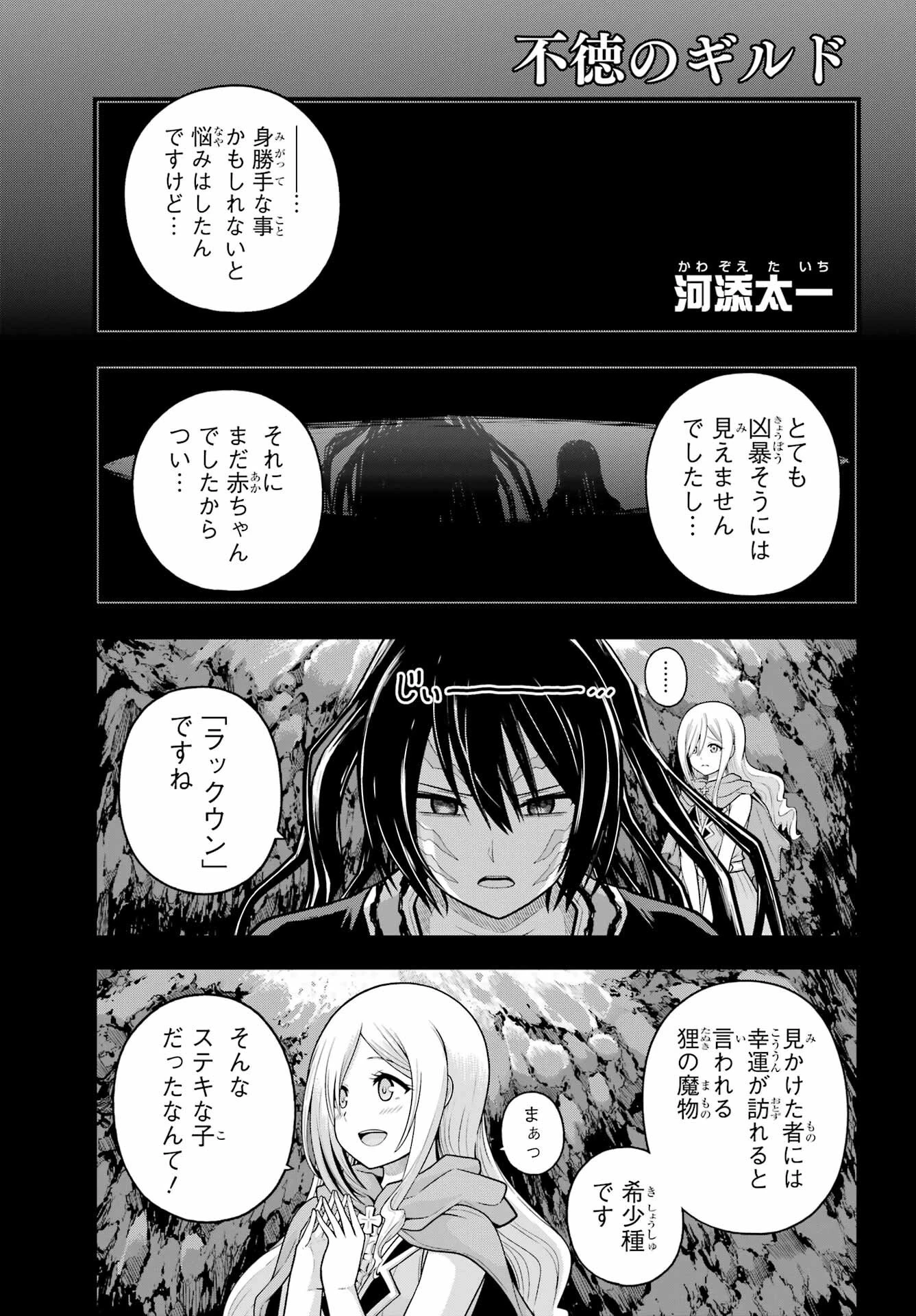 不徳のギルド 第96話 - 1