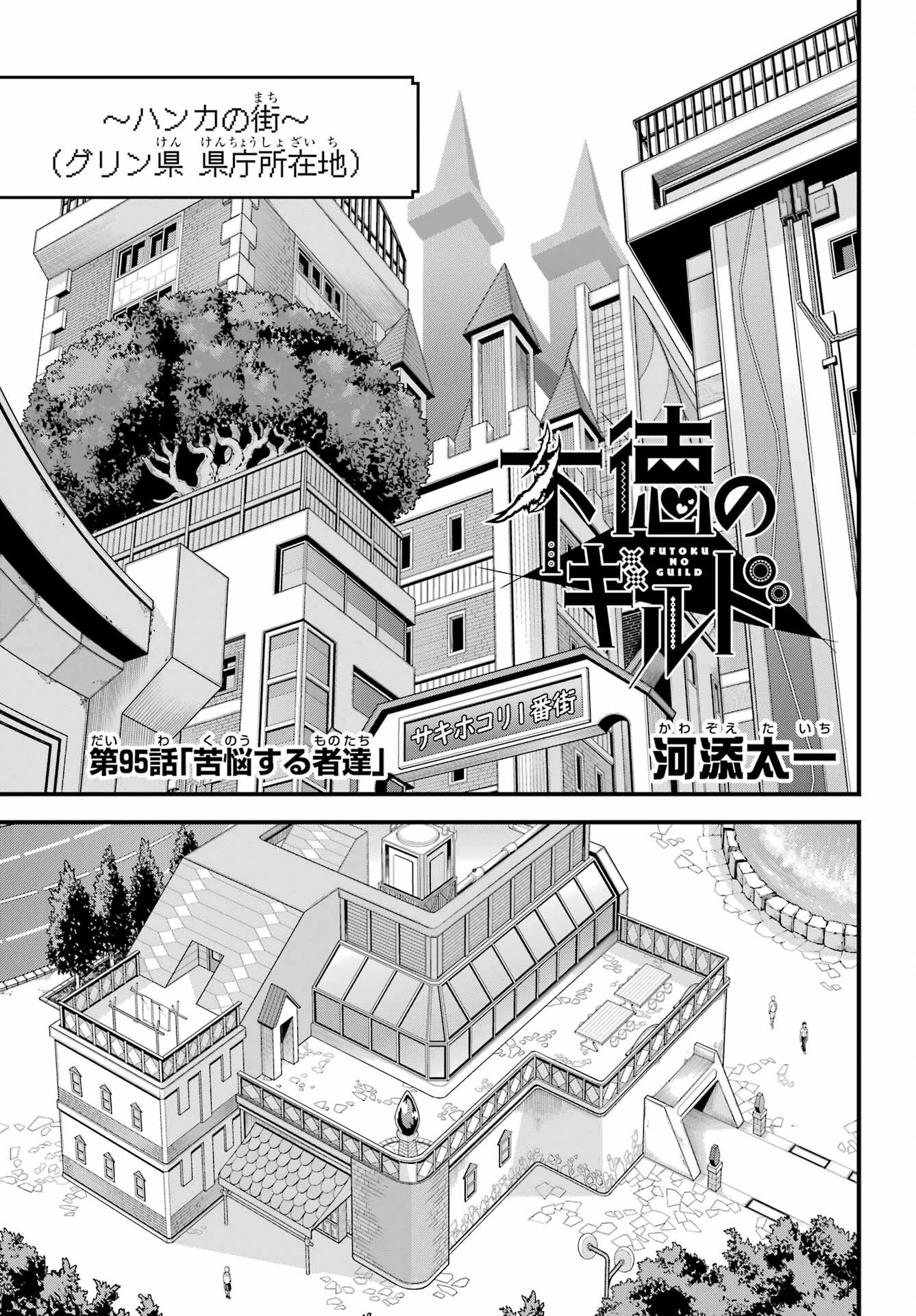 不徳のギルド 第95話 - 1