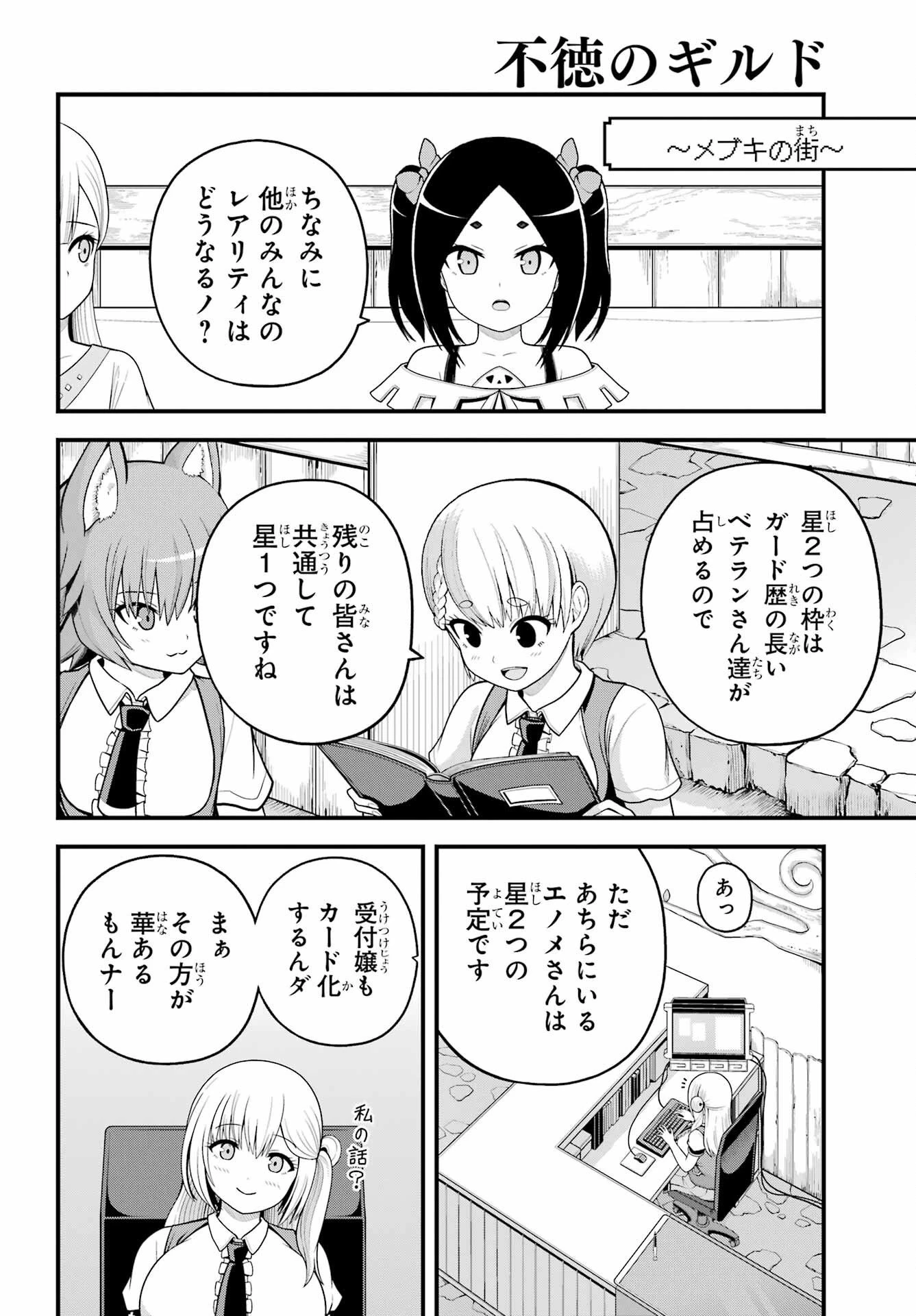 不徳のギルド 第100話 - 25