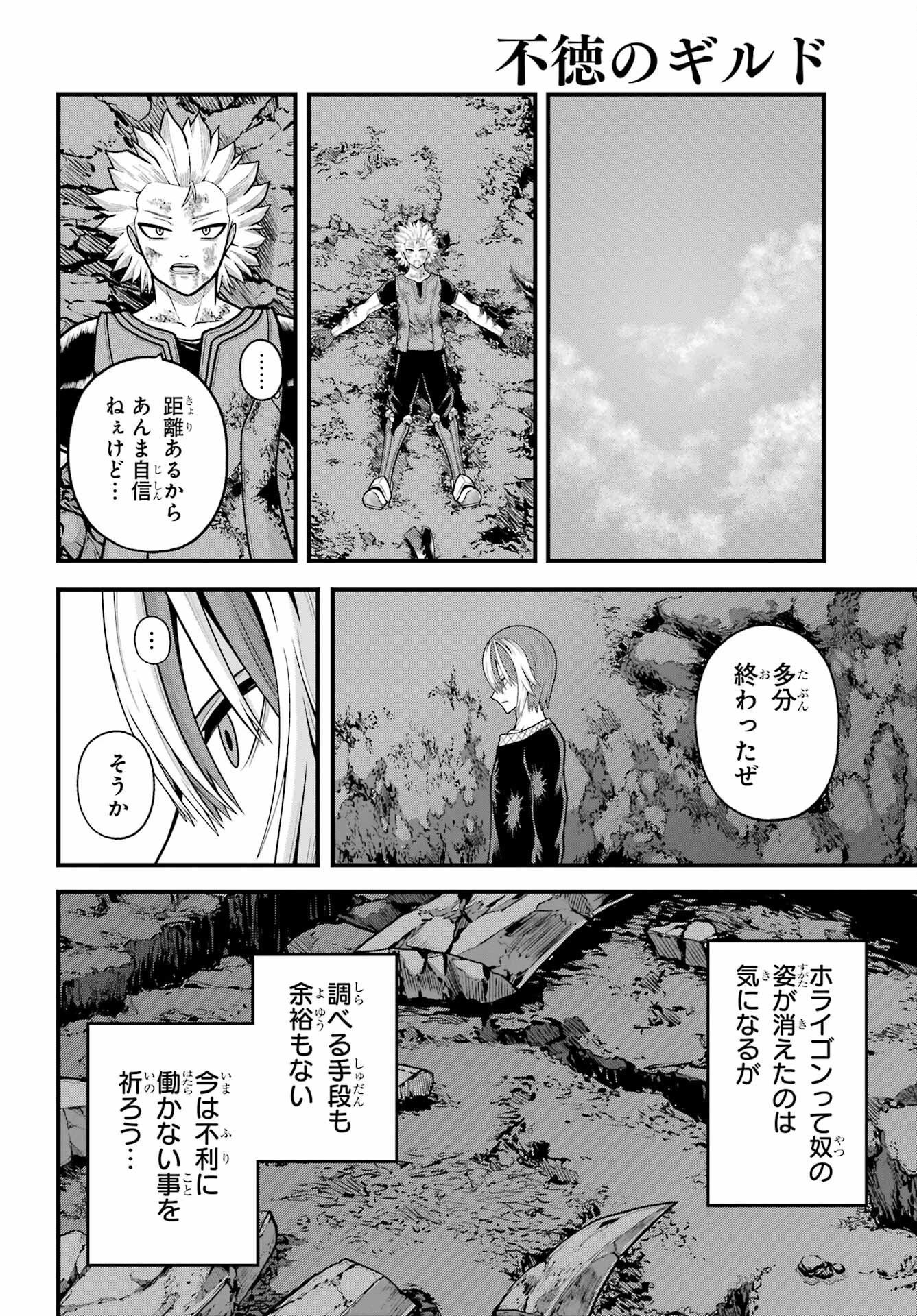 不徳のギルド 第92話 - 2