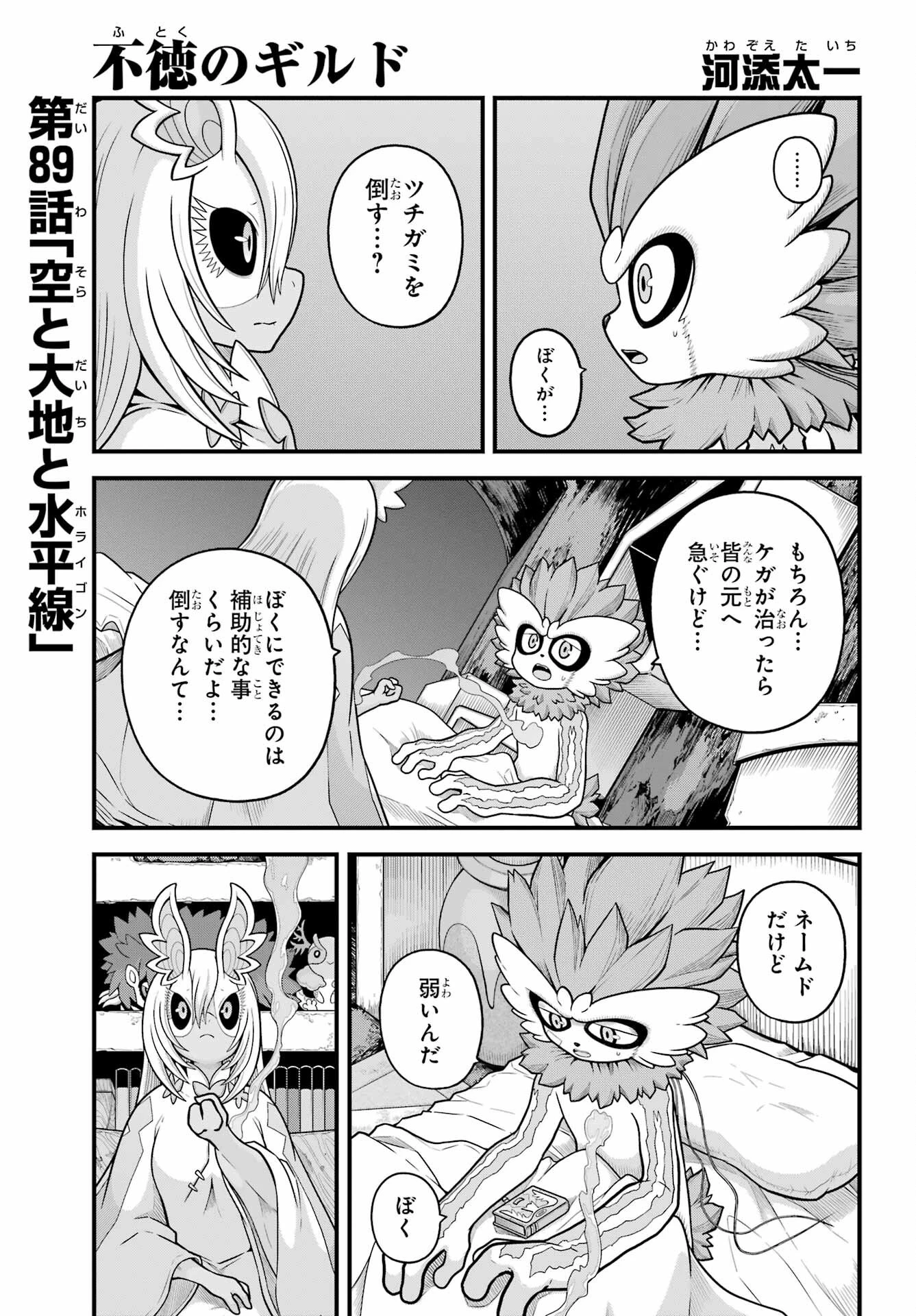 不徳のギルド 第89話 - 1