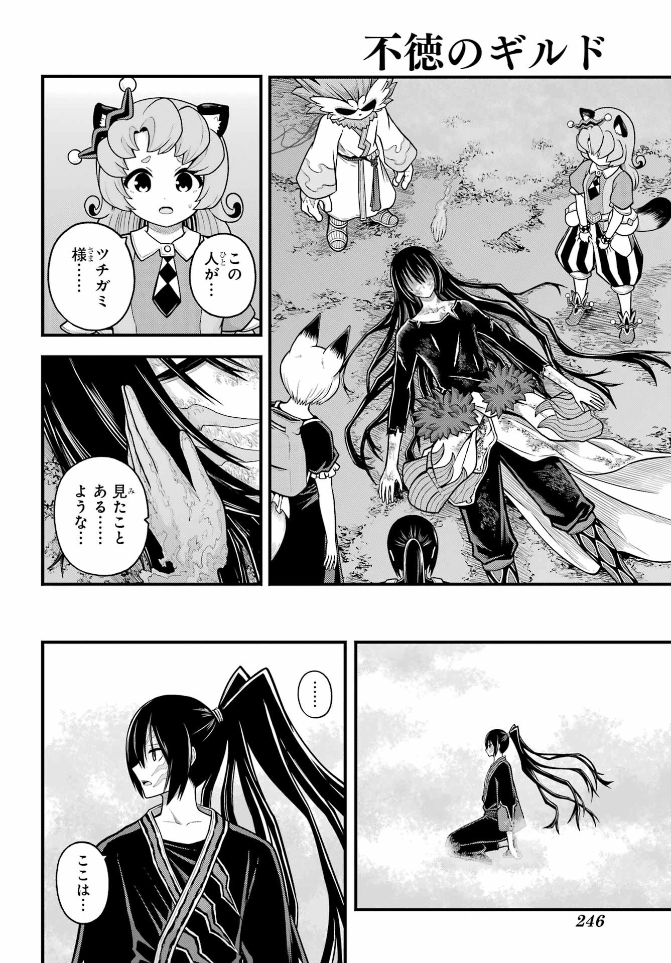 不徳のギルド 第91話 - 8