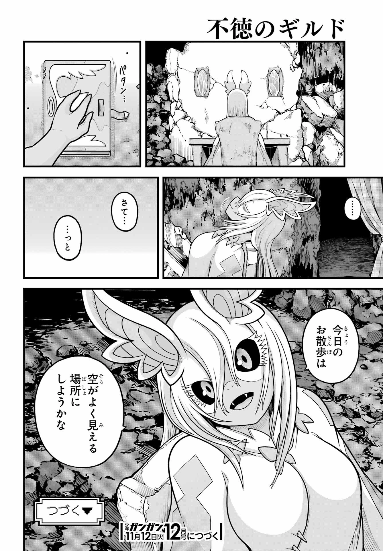 不徳のギルド 第89話 - 34