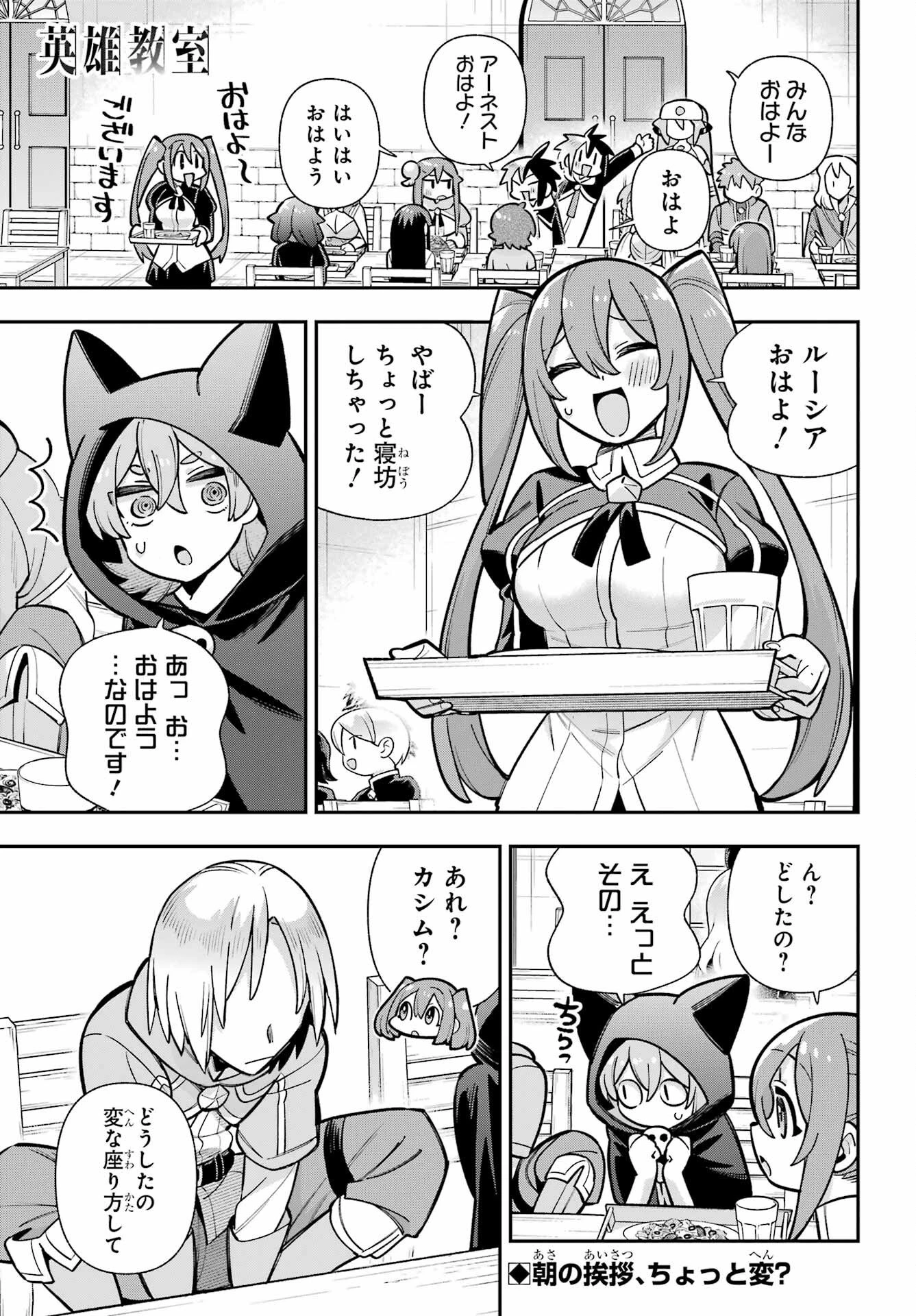 英雄教室 第91話 - 1