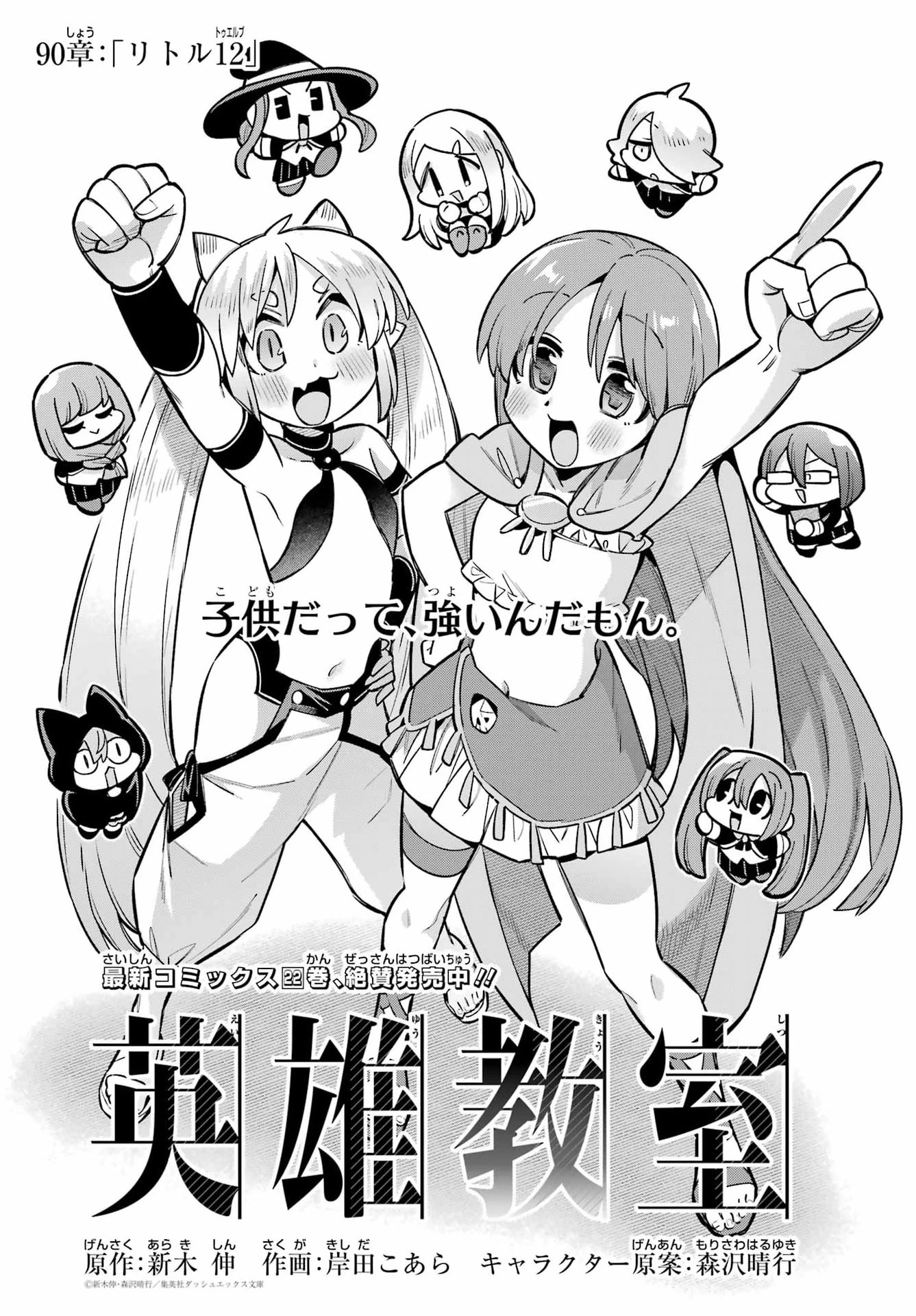 英雄教室 第90話 - 1
