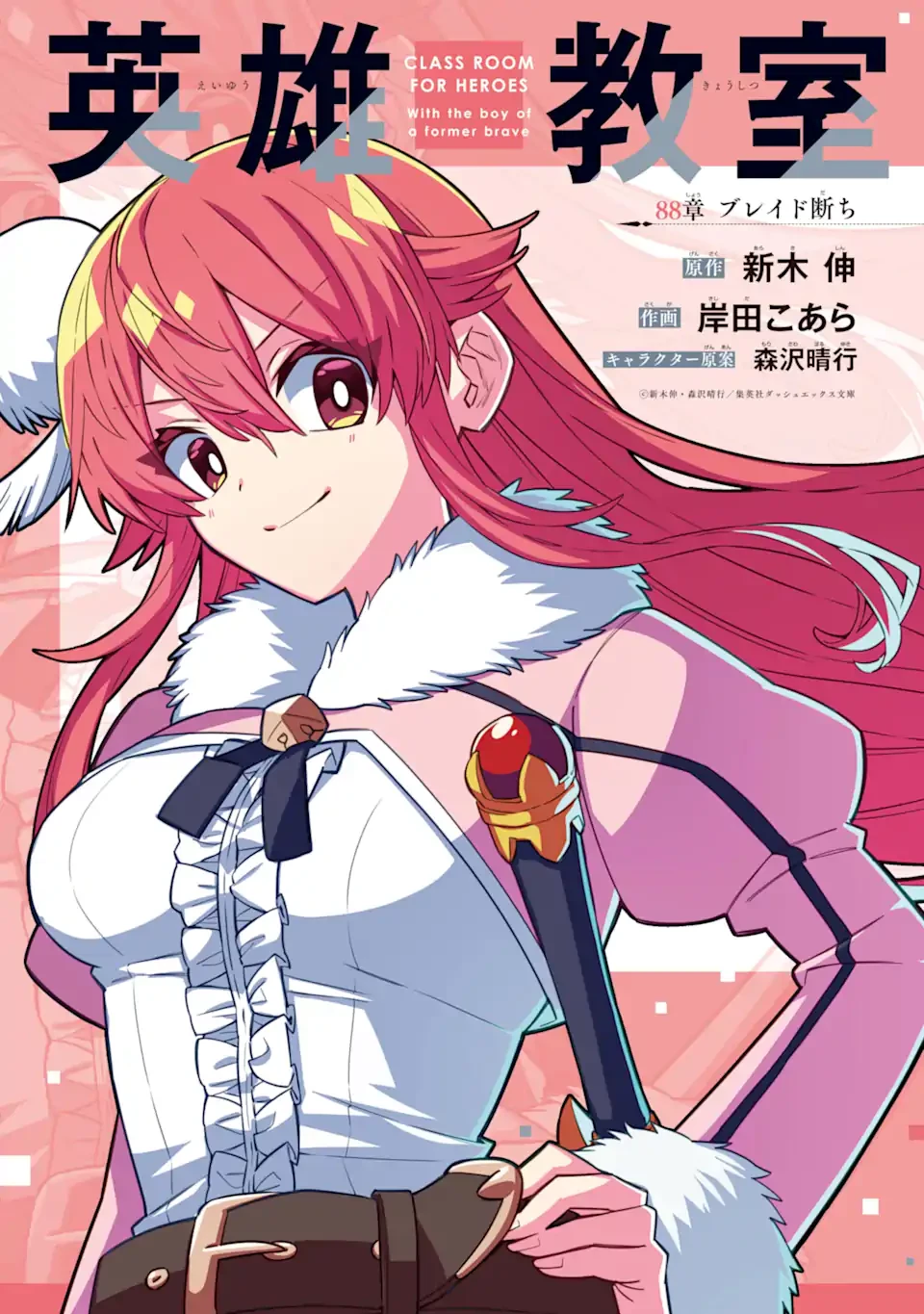 英雄教室 第88話 - 1