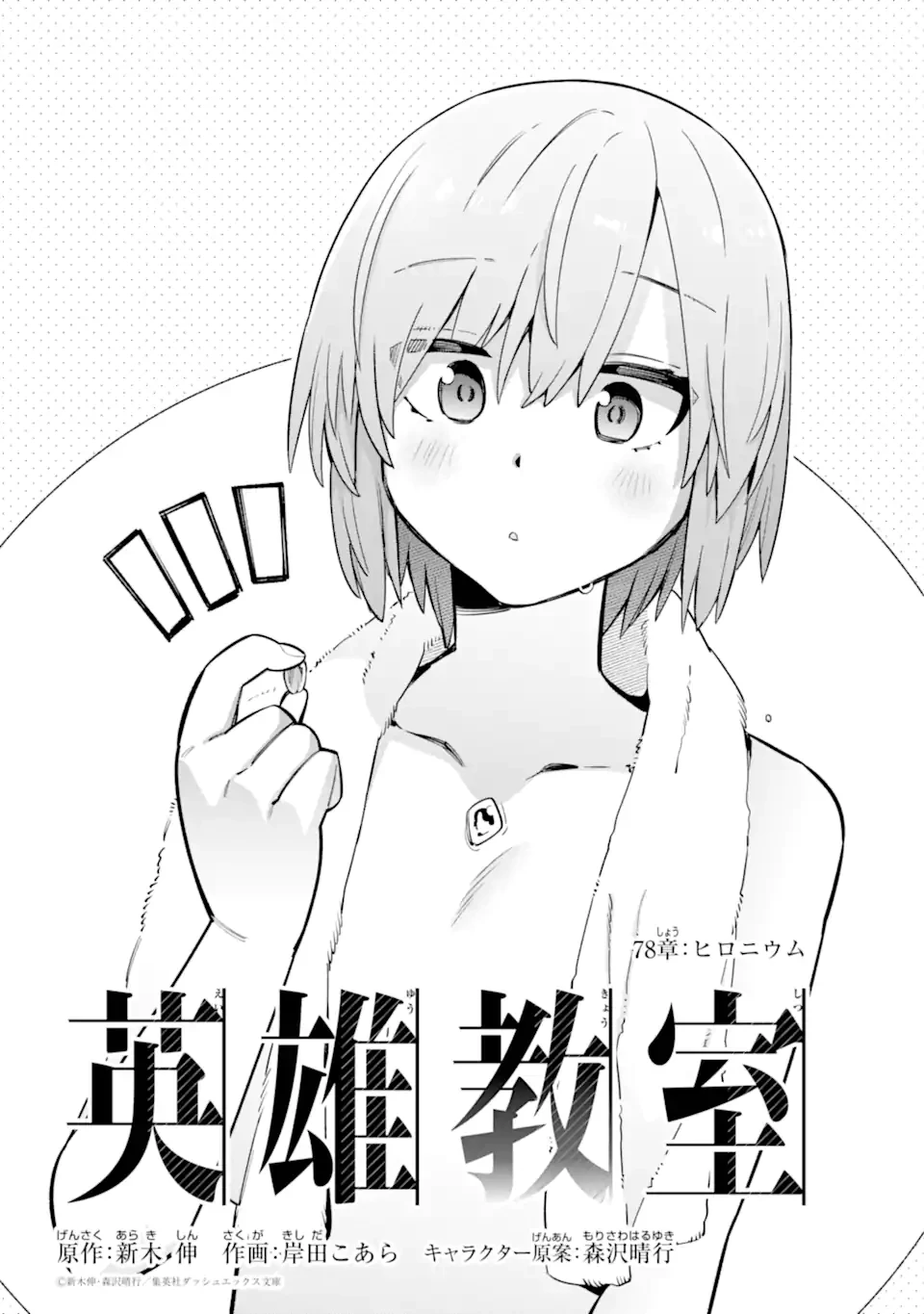 英雄教室 第78話 - 2