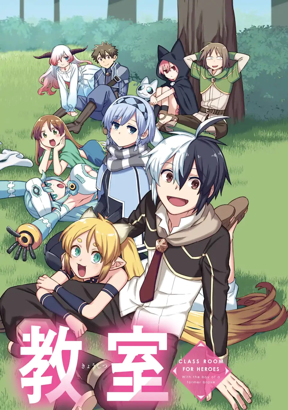 英雄教室 第77話 - 2