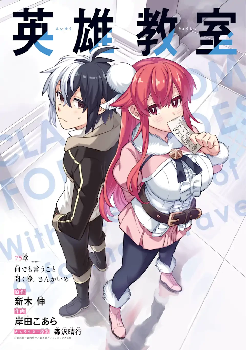 英雄教室 第75話 - 1