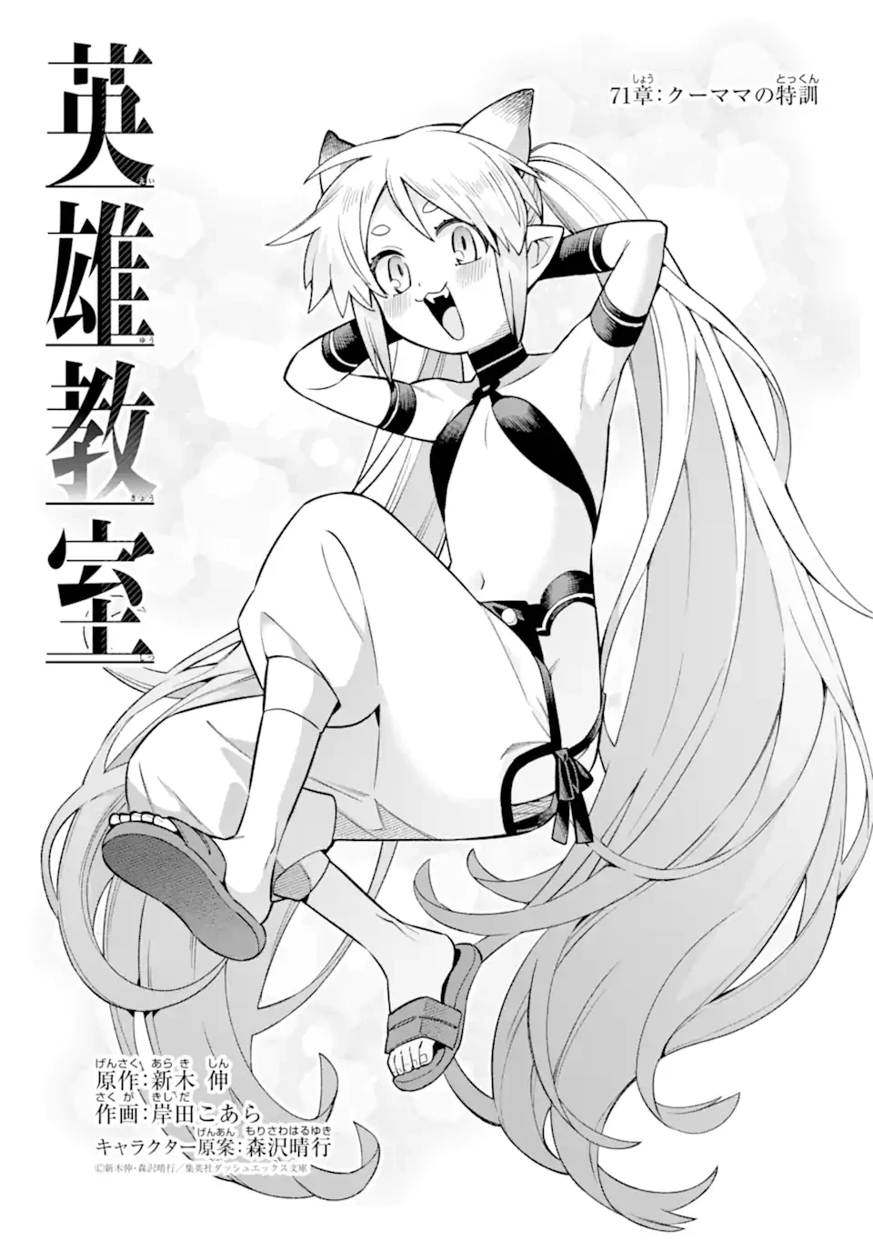 英雄教室 第71話 - 1
