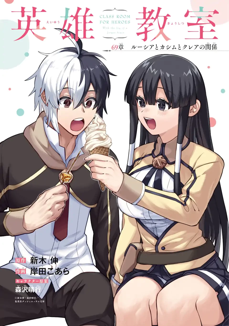 英雄教室 第69話 - 1