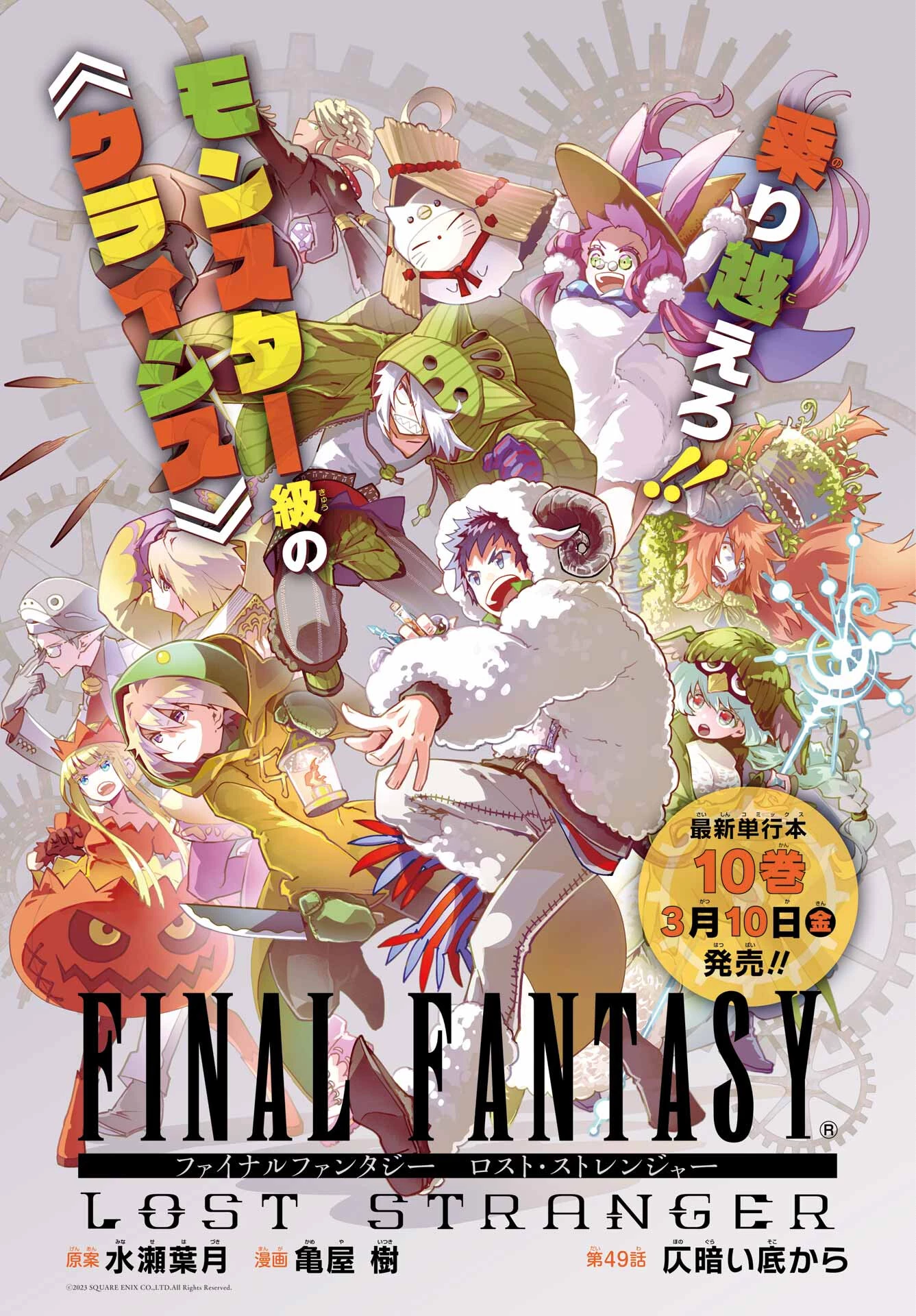 ファイナルファンタジー　ロスト・ストレンジャー 第49話 - 1