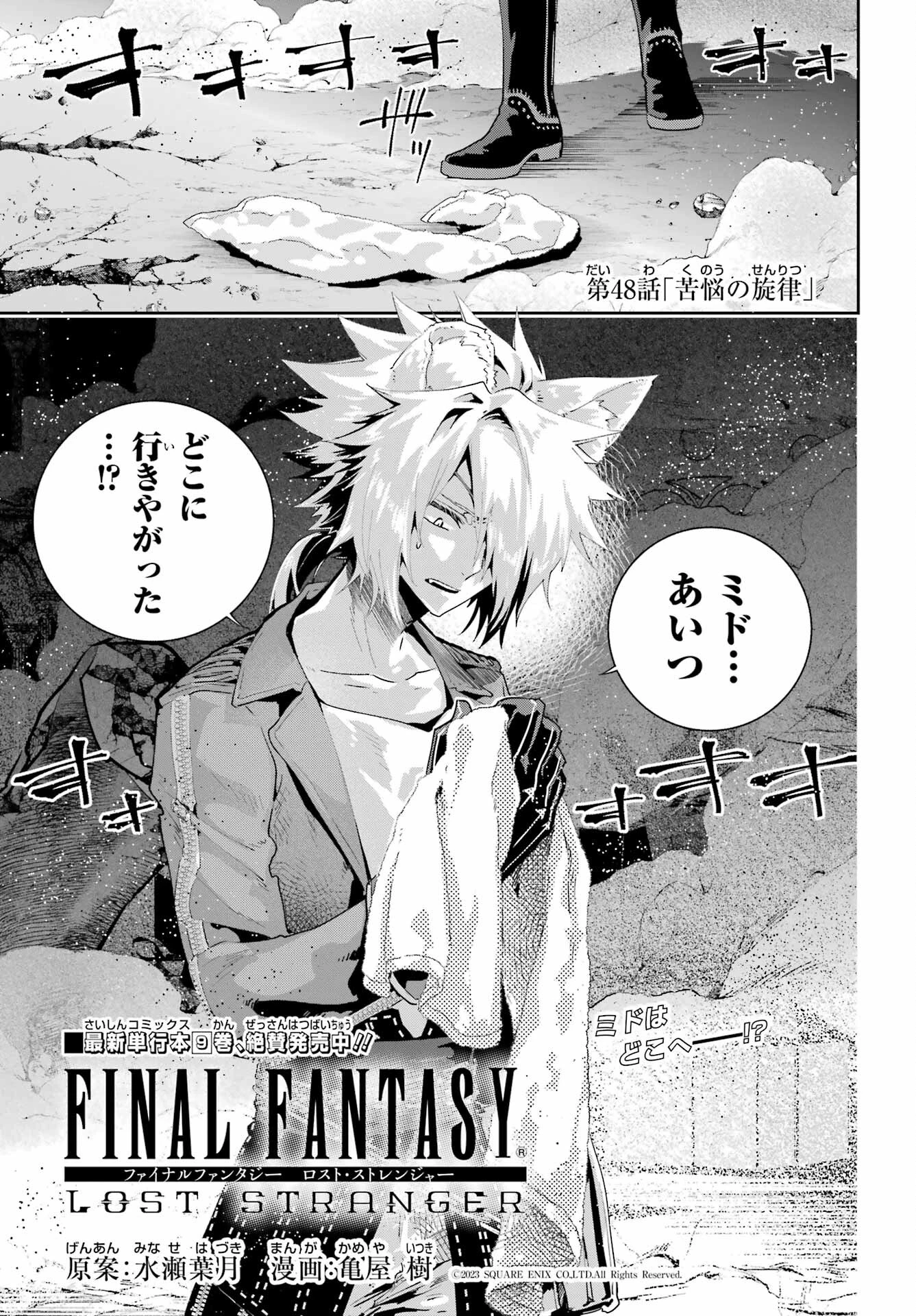 ファイナルファンタジー　ロスト・ストレンジャー 第48話 - 1