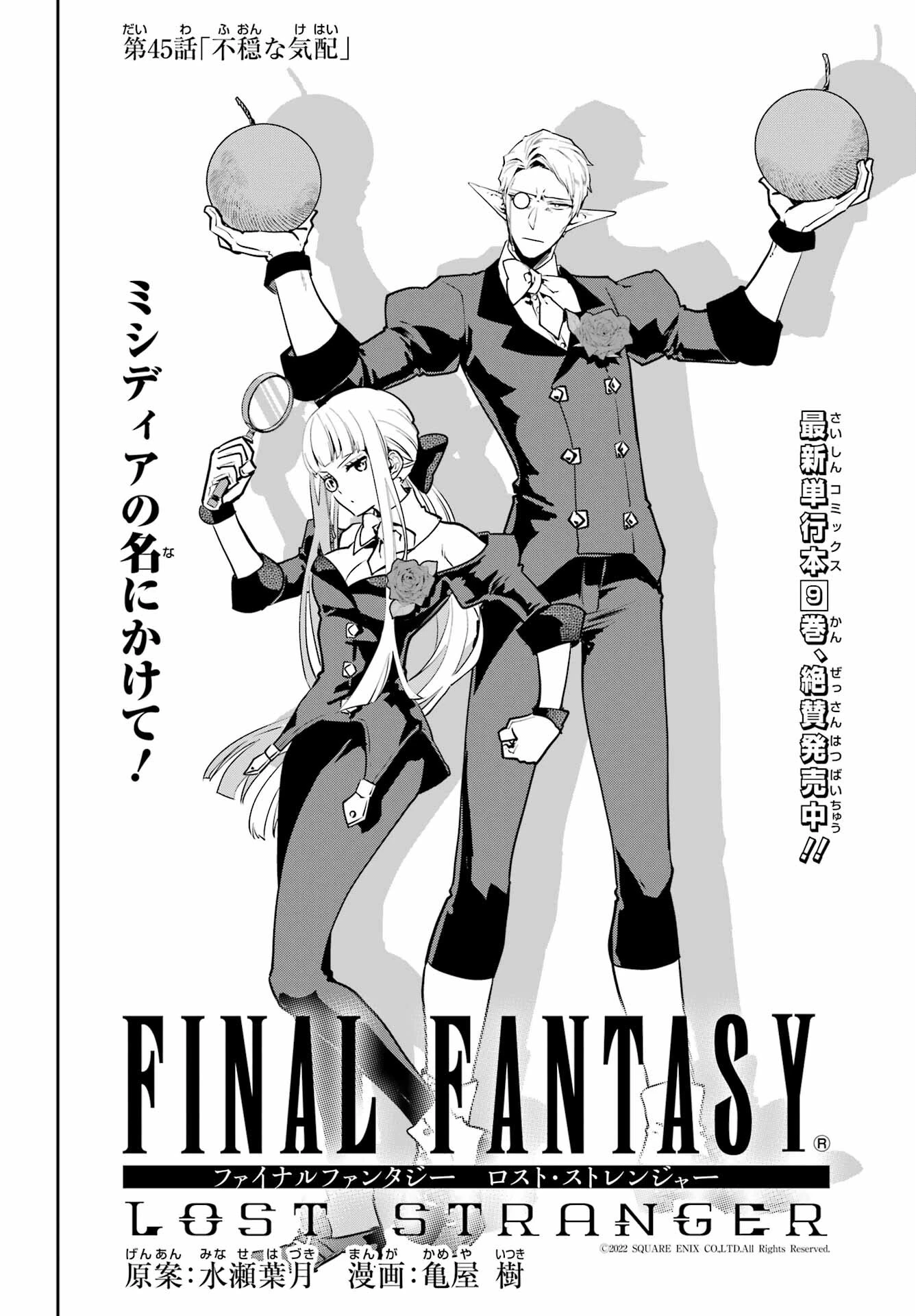 ファイナルファンタジー　ロスト・ストレンジャー 第45話 - 2