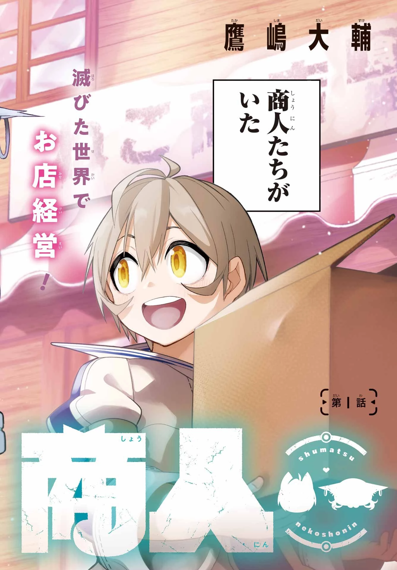 終末ねこ商人 第1話 - 2