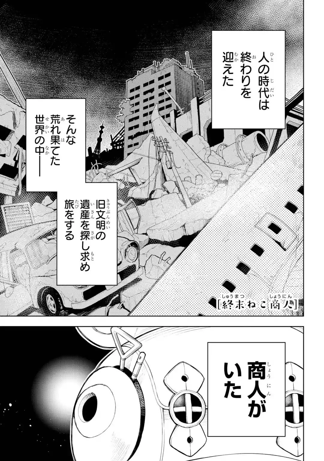 終末ねこ商人 第0話 - 1