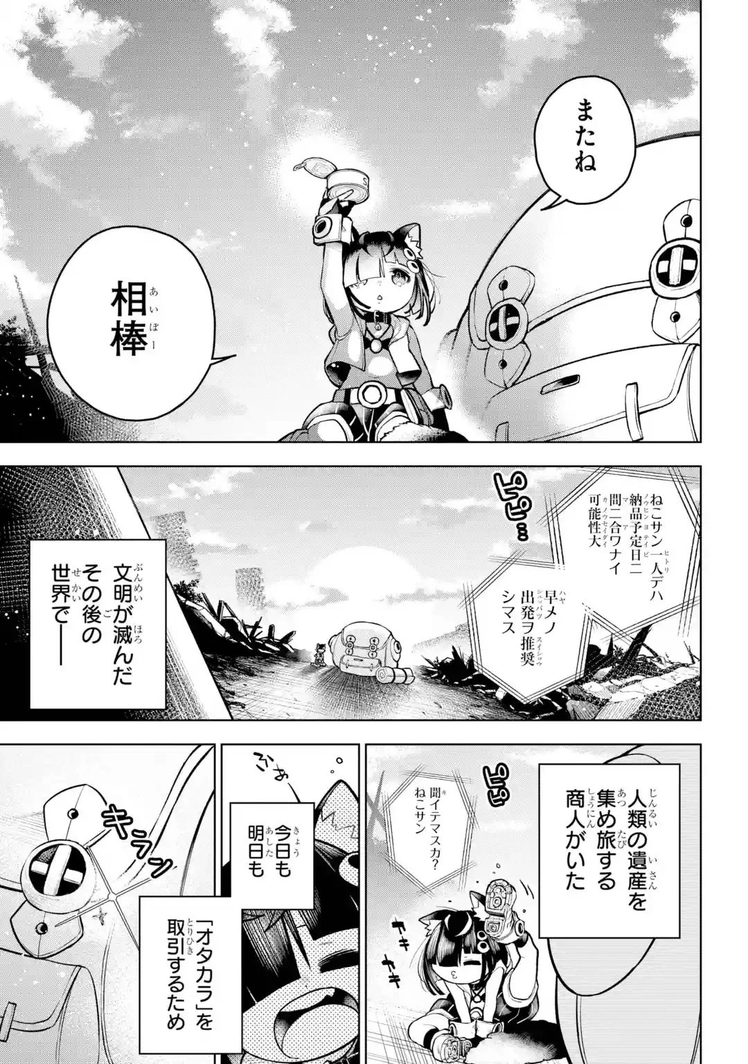 終末ねこ商人 第0話 - 45