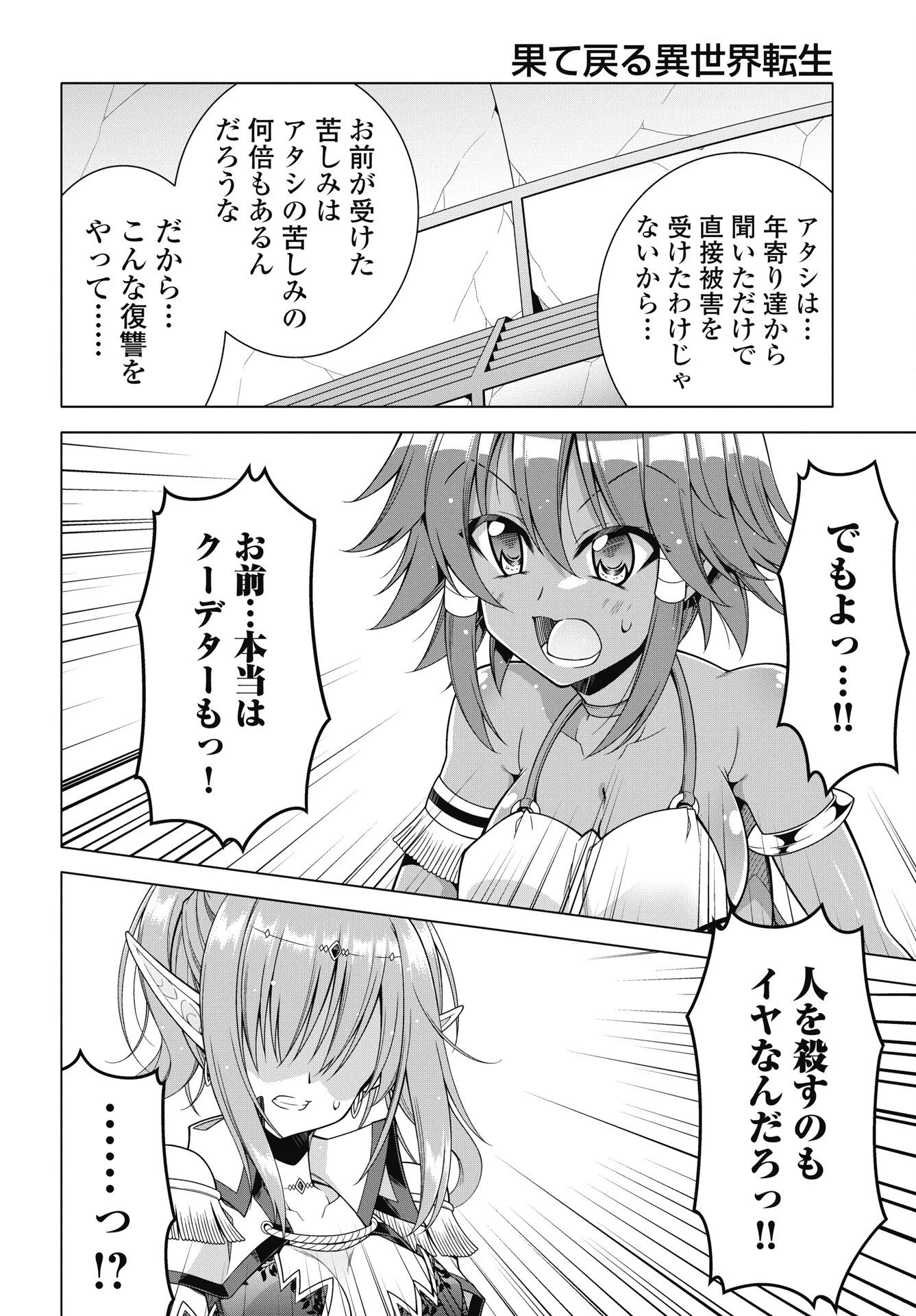 果て戻る異世界転生～何回やっても幼馴染に辿り着けない～ 第41話 - 18