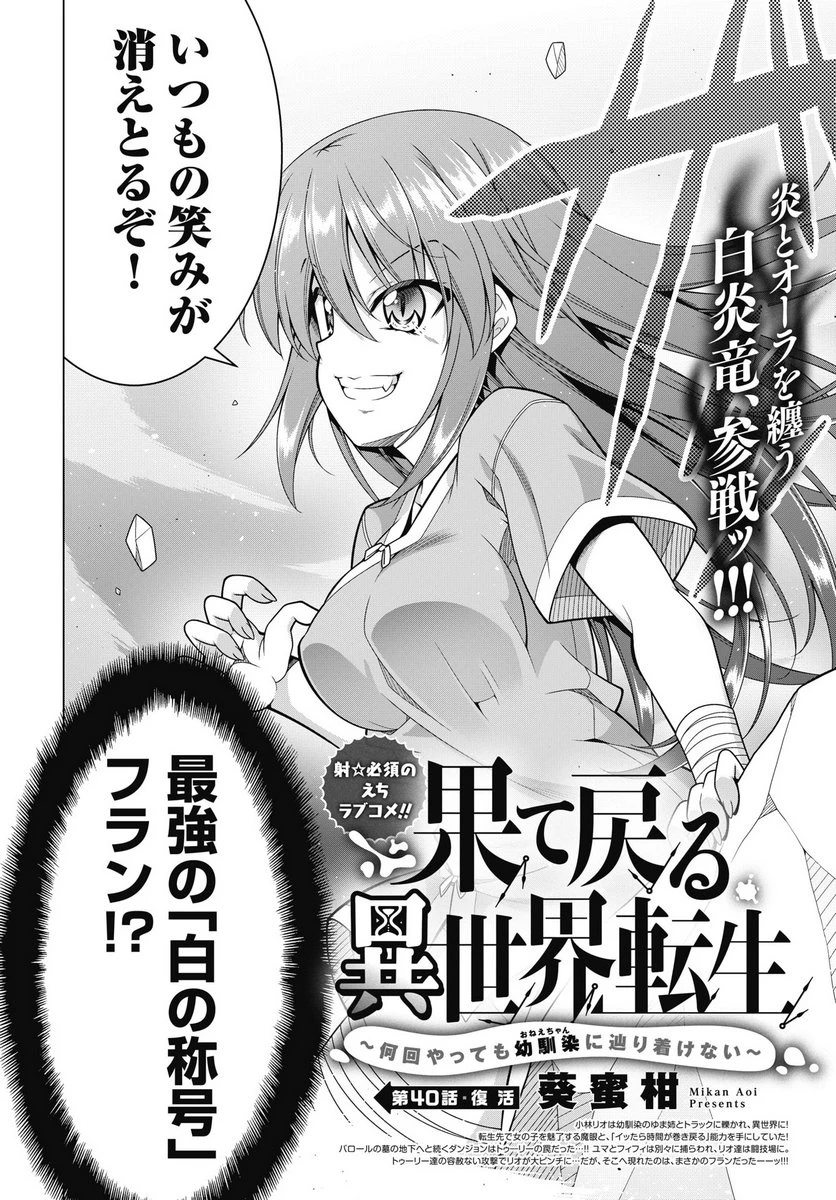 果て戻る異世界転生～何回やっても幼馴染に辿り着けない～ 第40話 - 2