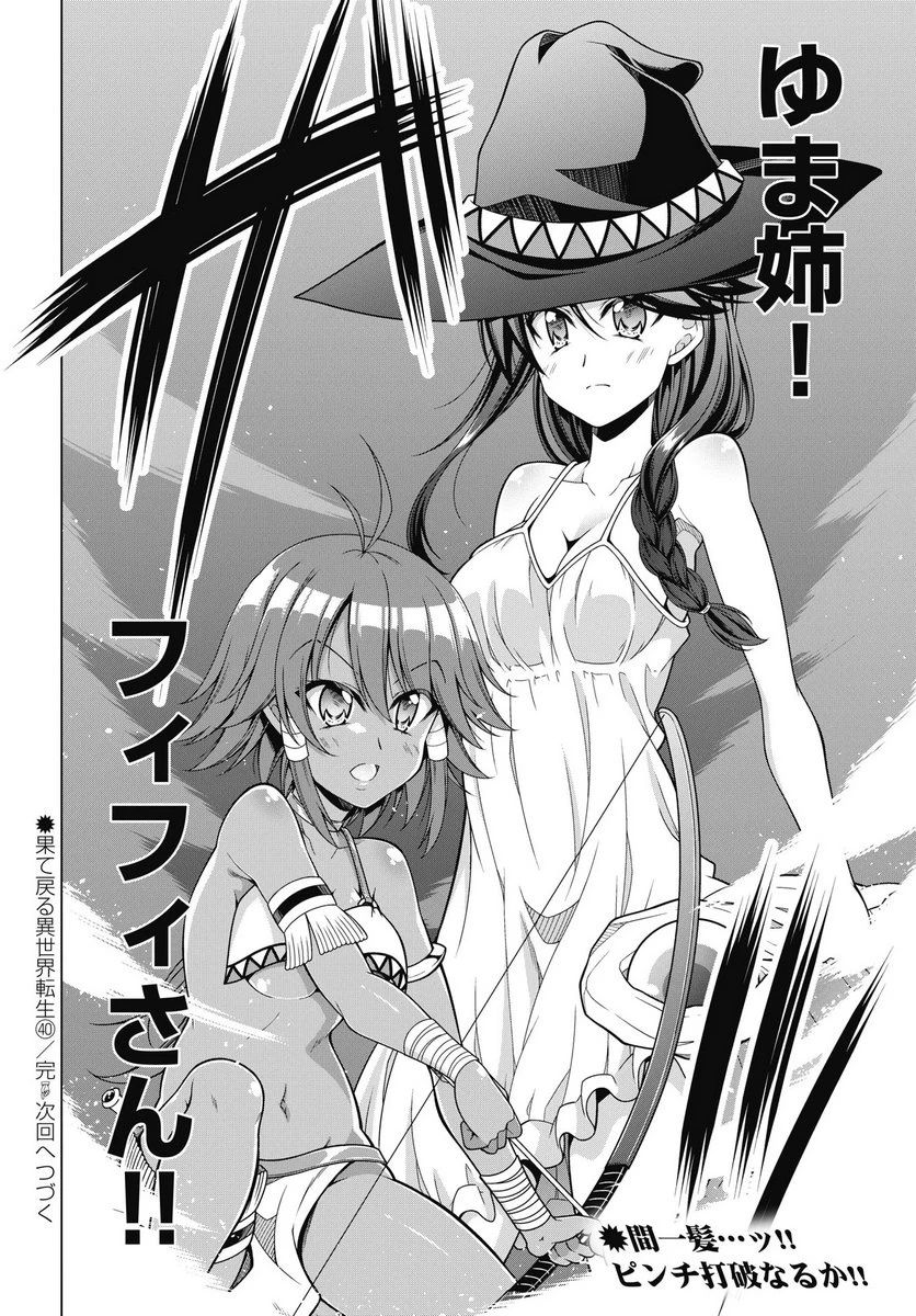 果て戻る異世界転生～何回やっても幼馴染に辿り着けない～ 第40話 - 22