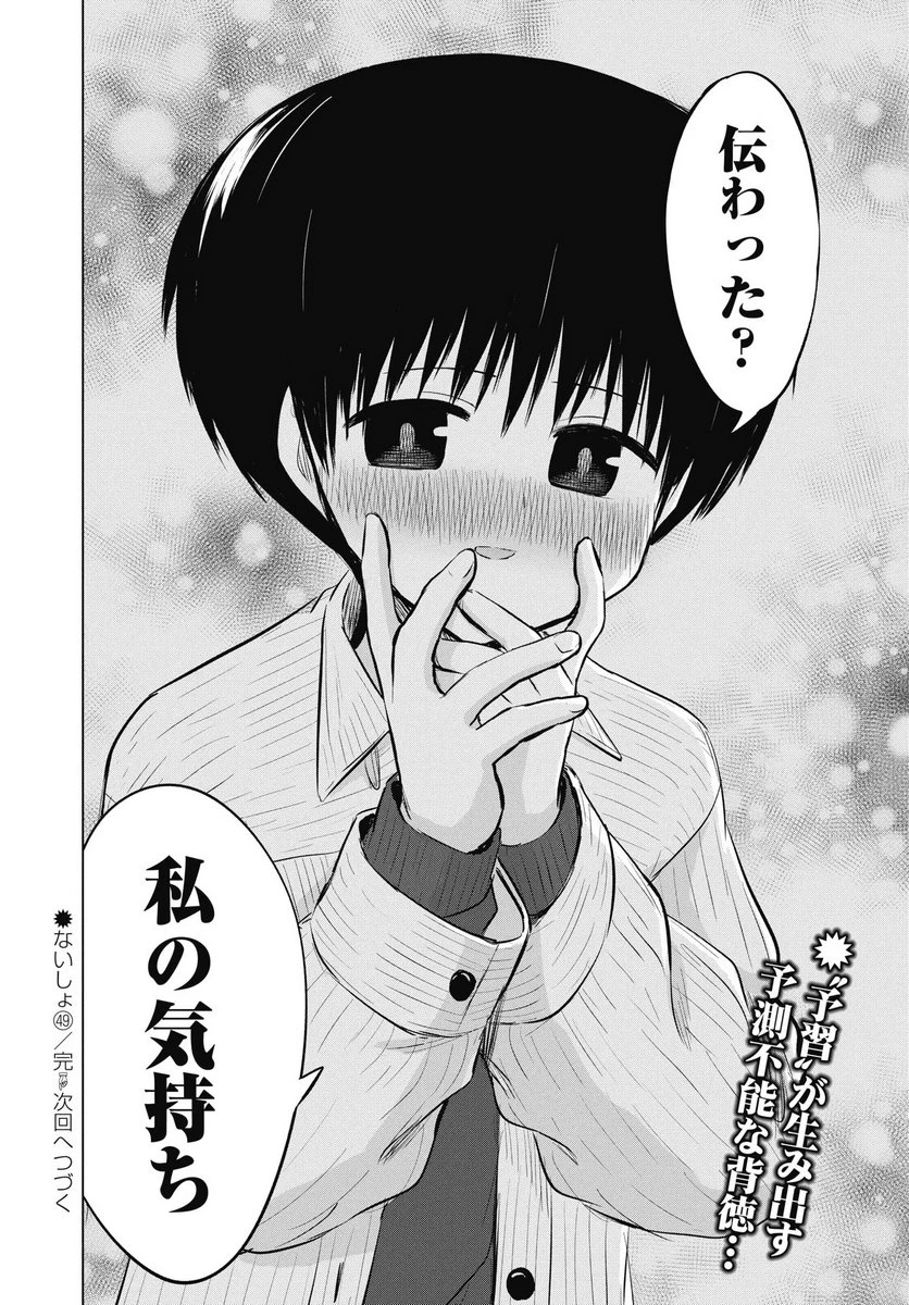 ないしょの予習 第49話 - 22