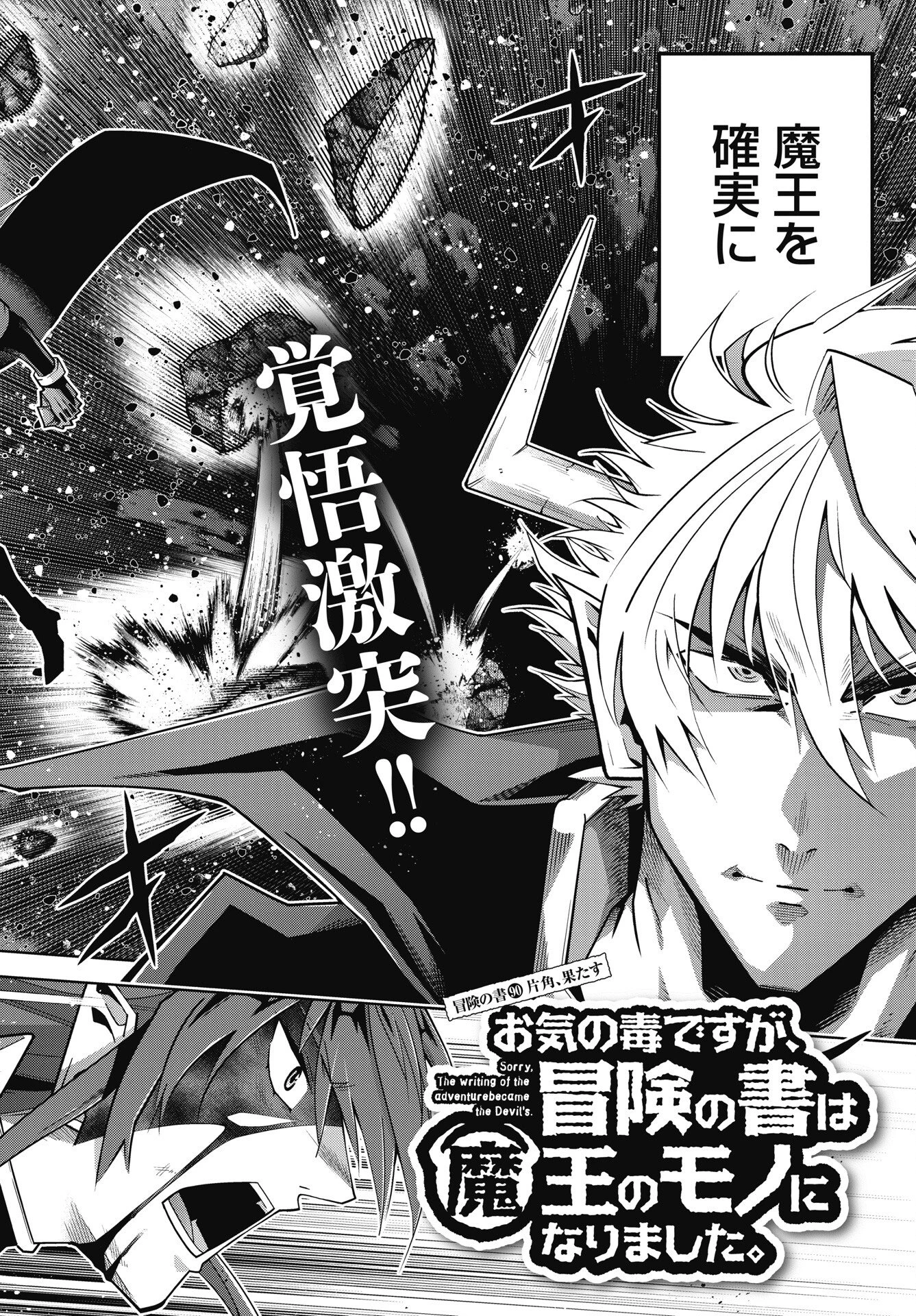 お気の毒ですが、冒険の書は魔王のモノになりました。 第90話 - 2