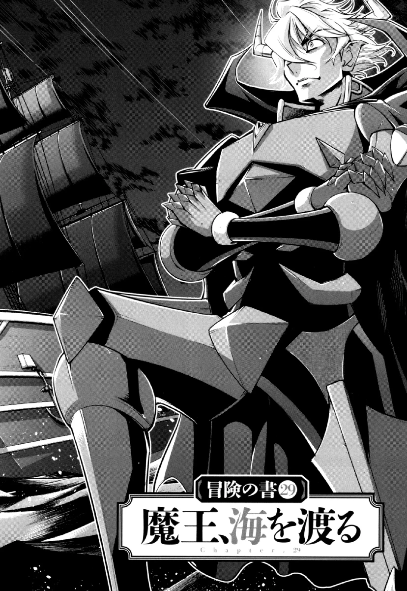 お気の毒ですが、冒険の書は魔王のモノになりました。 第29話 - 4