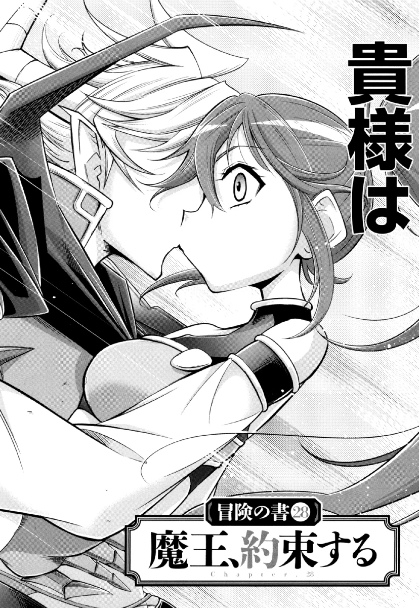 お気の毒ですが、冒険の書は魔王のモノになりました。 第28話 - 2