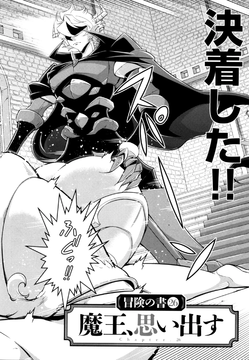 お気の毒ですが、冒険の書は魔王のモノになりました。 第26話 - 4
