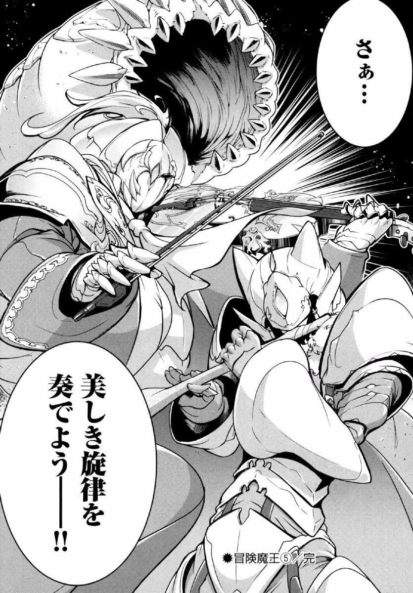 お気の毒ですが、冒険の書は魔王のモノになりました。 第24話 - 31