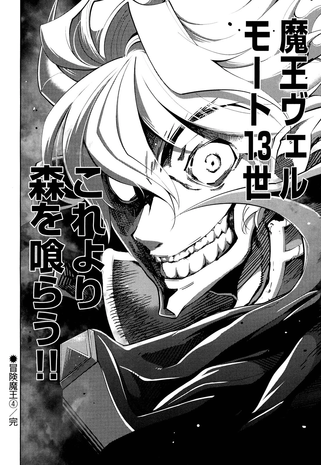 お気の毒ですが、冒険の書は魔王のモノになりました。 第19話 - 31