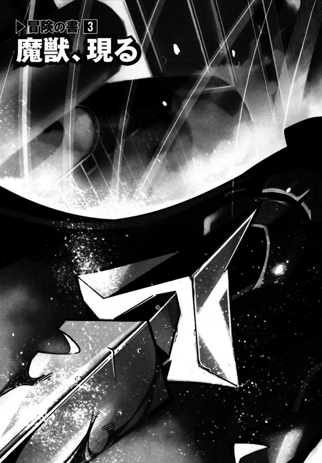 お気の毒ですが、冒険の書は魔王のモノになりました。 第3話 - 4