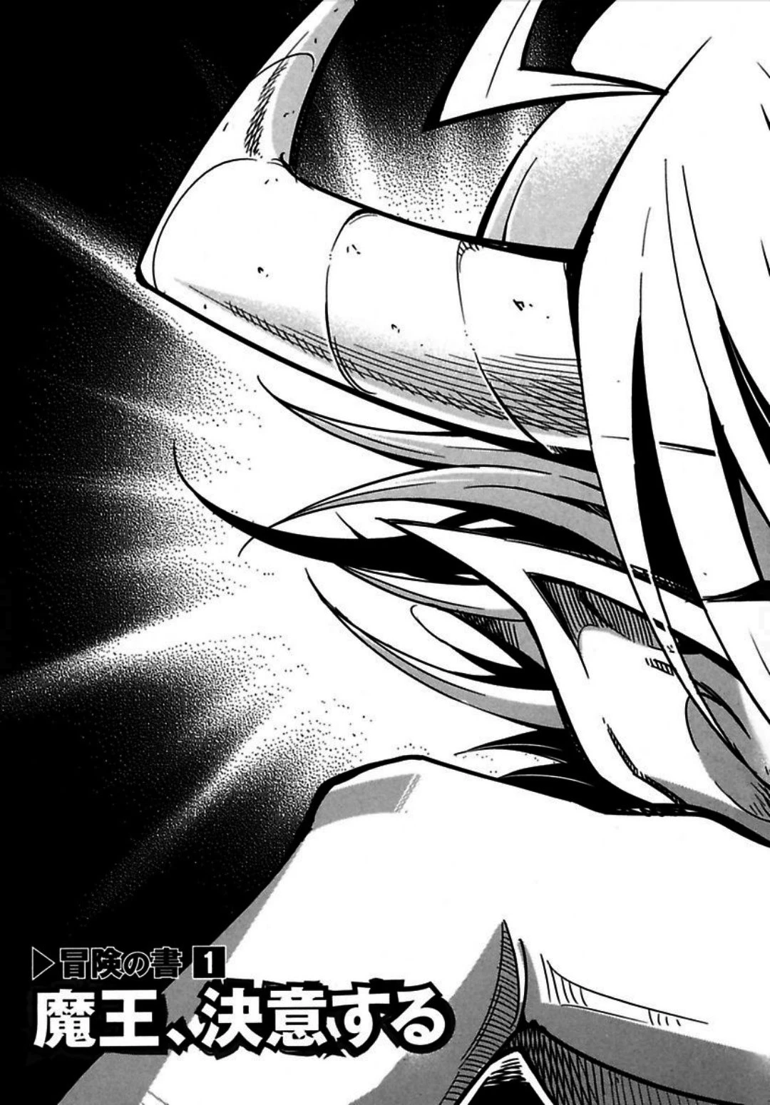 お気の毒ですが、冒険の書は魔王のモノになりました。 第1話 - 3