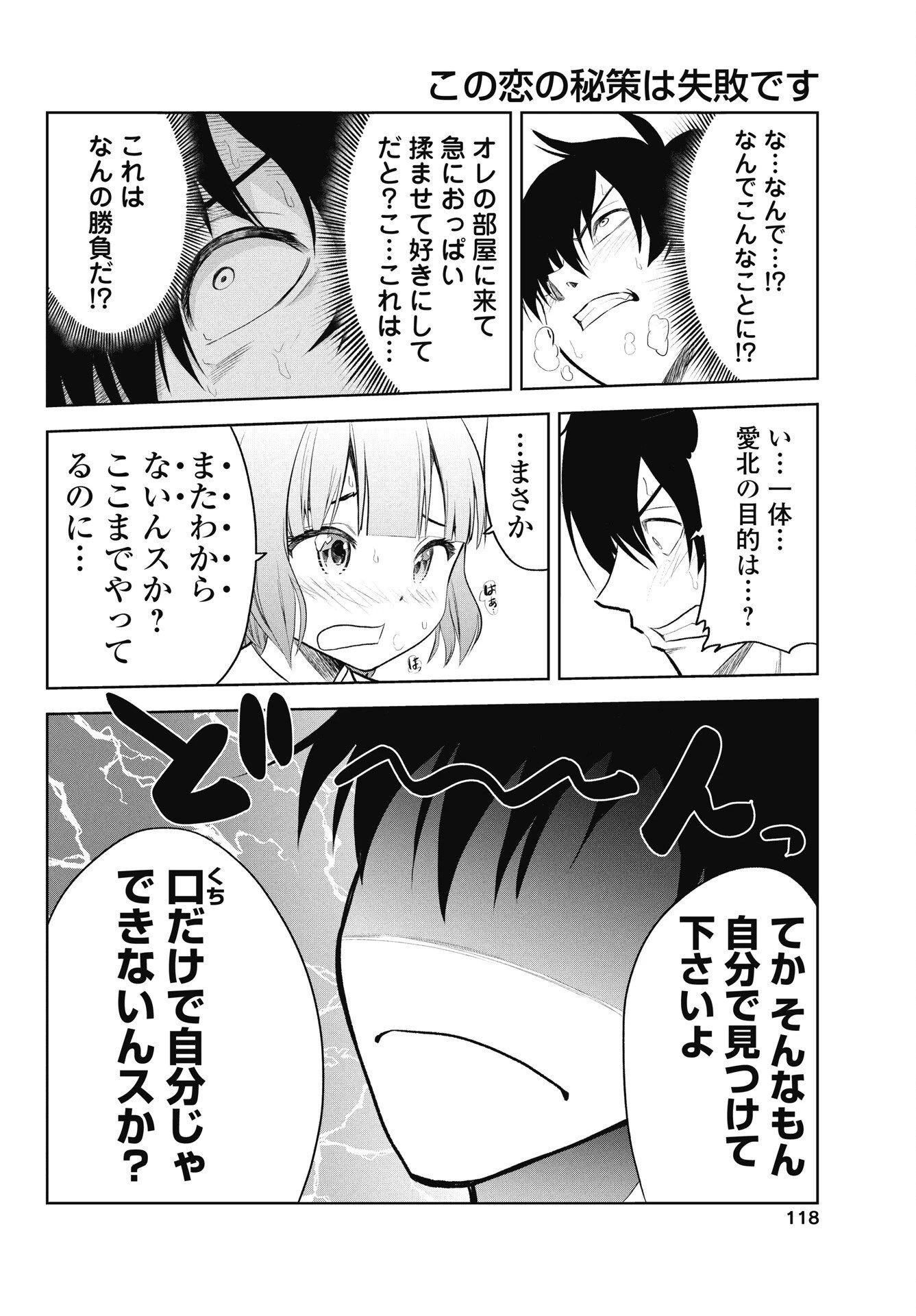 この恋の秘策は失敗です 第2話 - 8